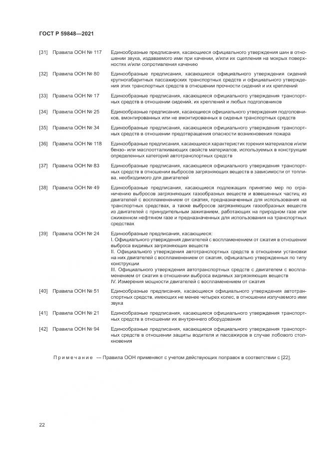 ГОСТ Р 59848-2021, страница 26