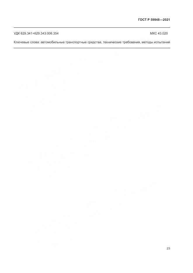 ГОСТ Р 59848-2021, страница 27