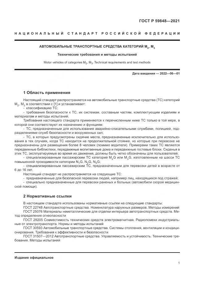 ГОСТ Р 59848-2021, страница 5