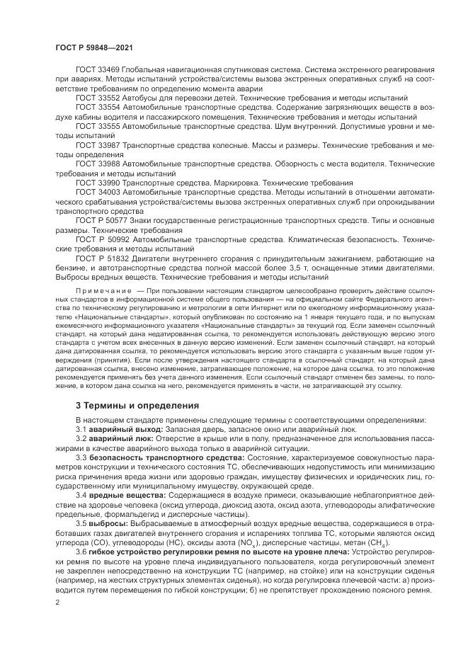 ГОСТ Р 59848-2021, страница 6