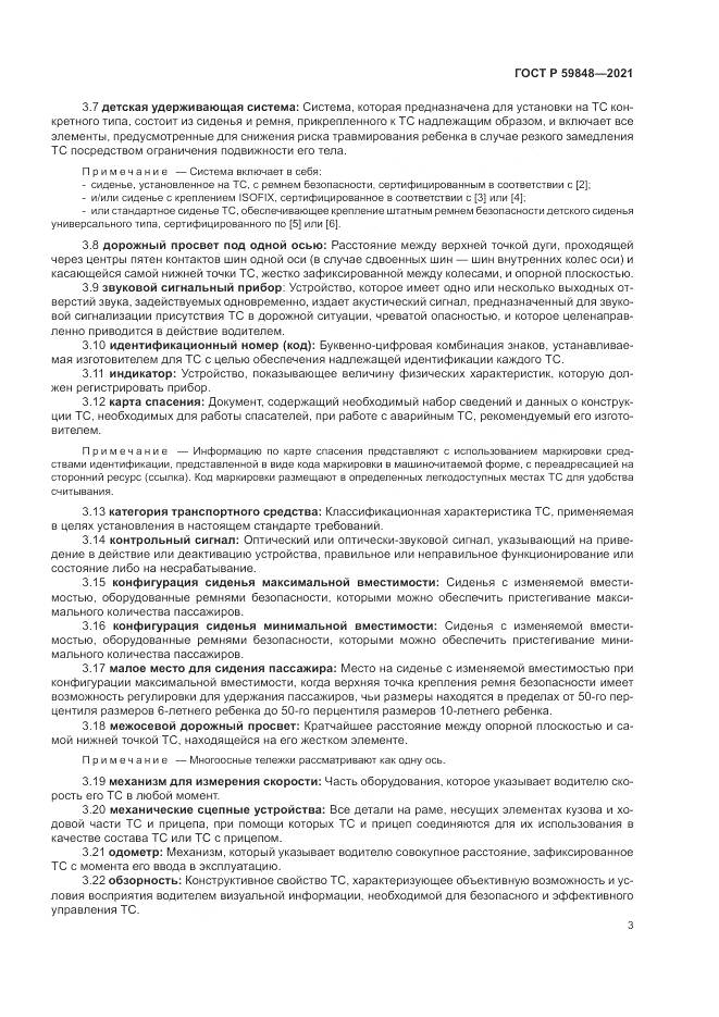 ГОСТ Р 59848-2021, страница 7