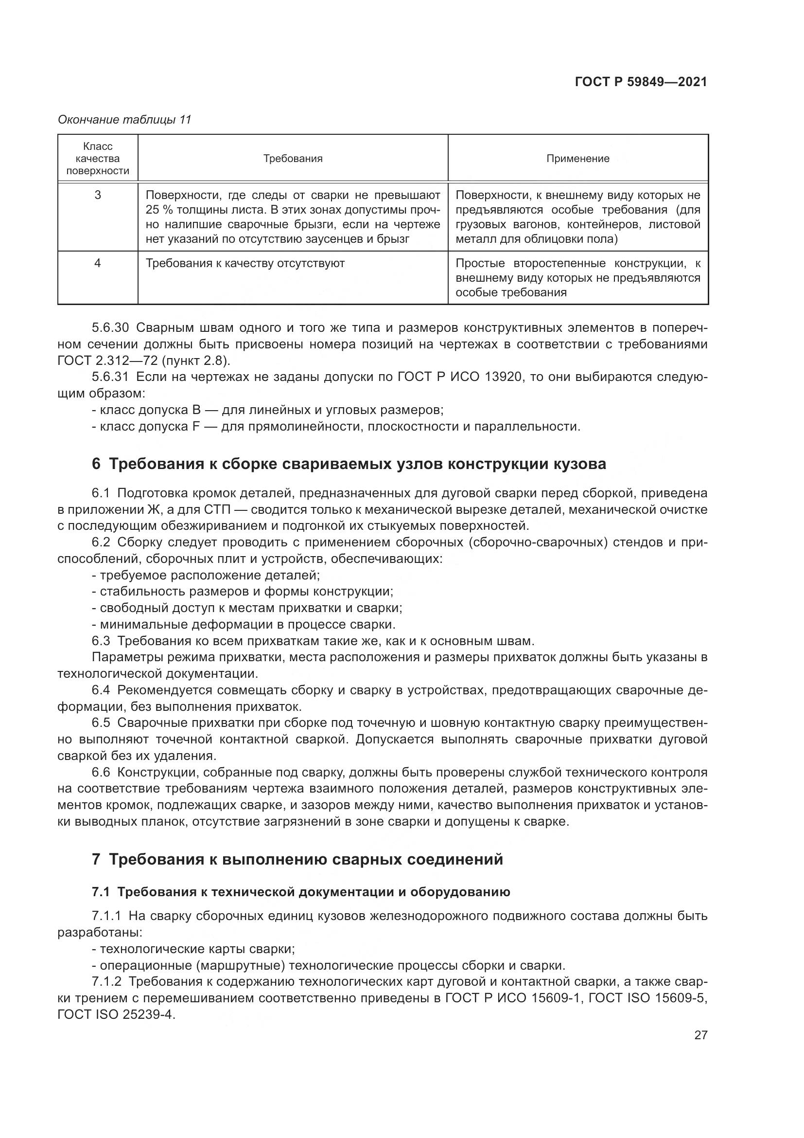 ГОСТ Р 59849-2021, страница 31