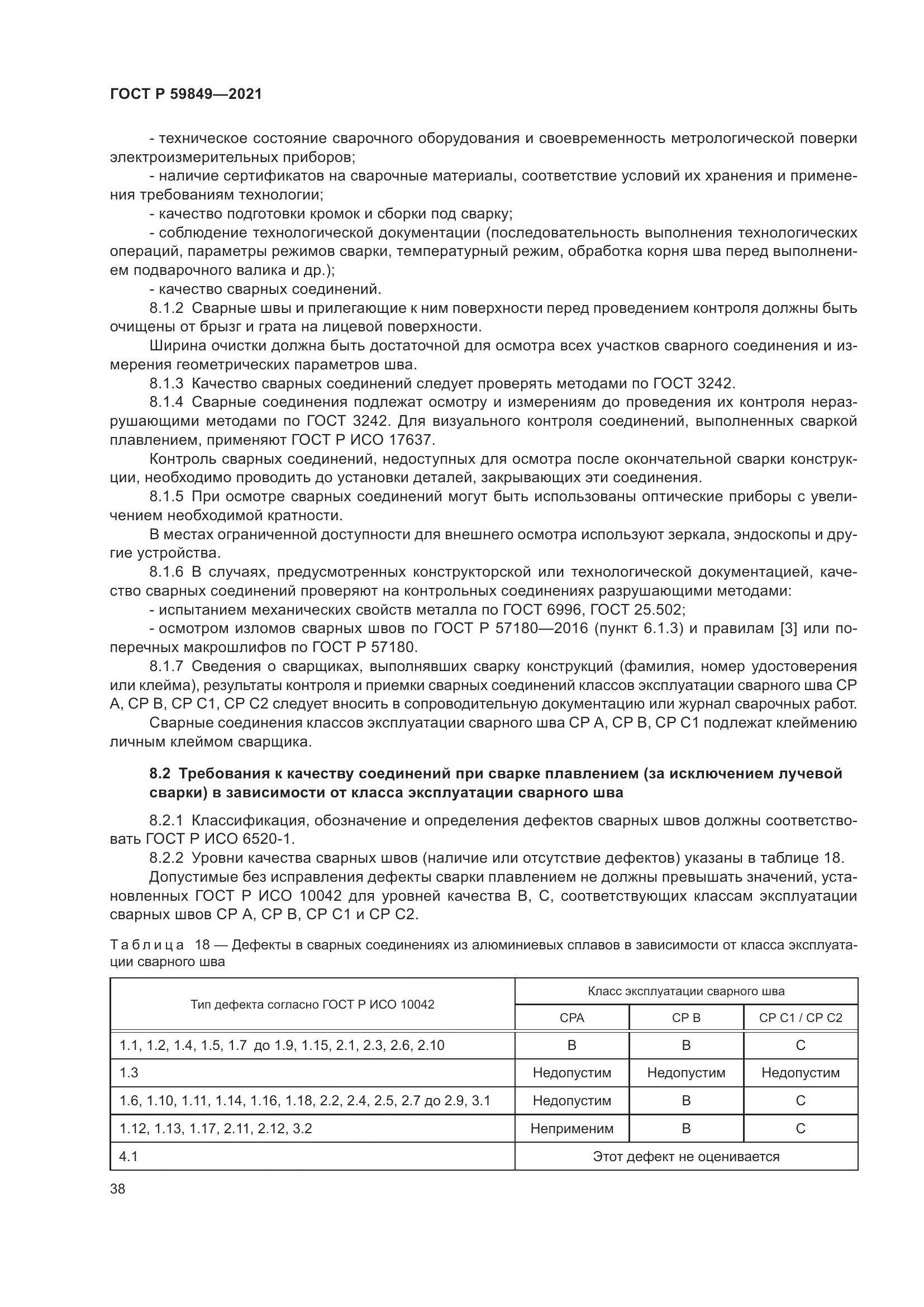 ГОСТ Р 59849-2021, страница 42