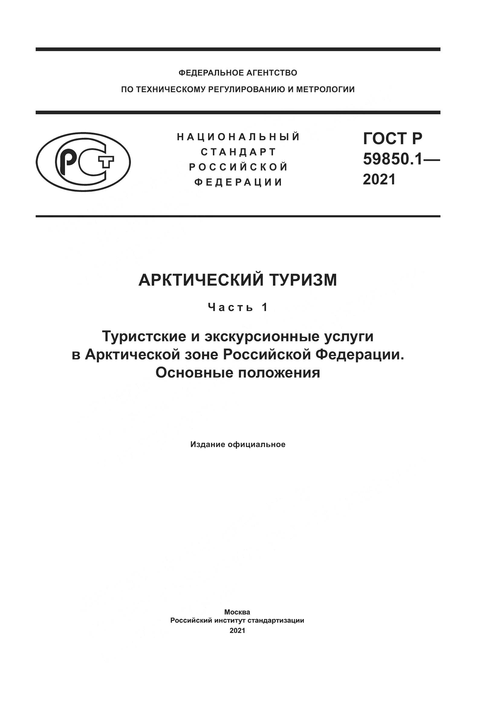 ГОСТ Р 59850.1-2021, страница 1