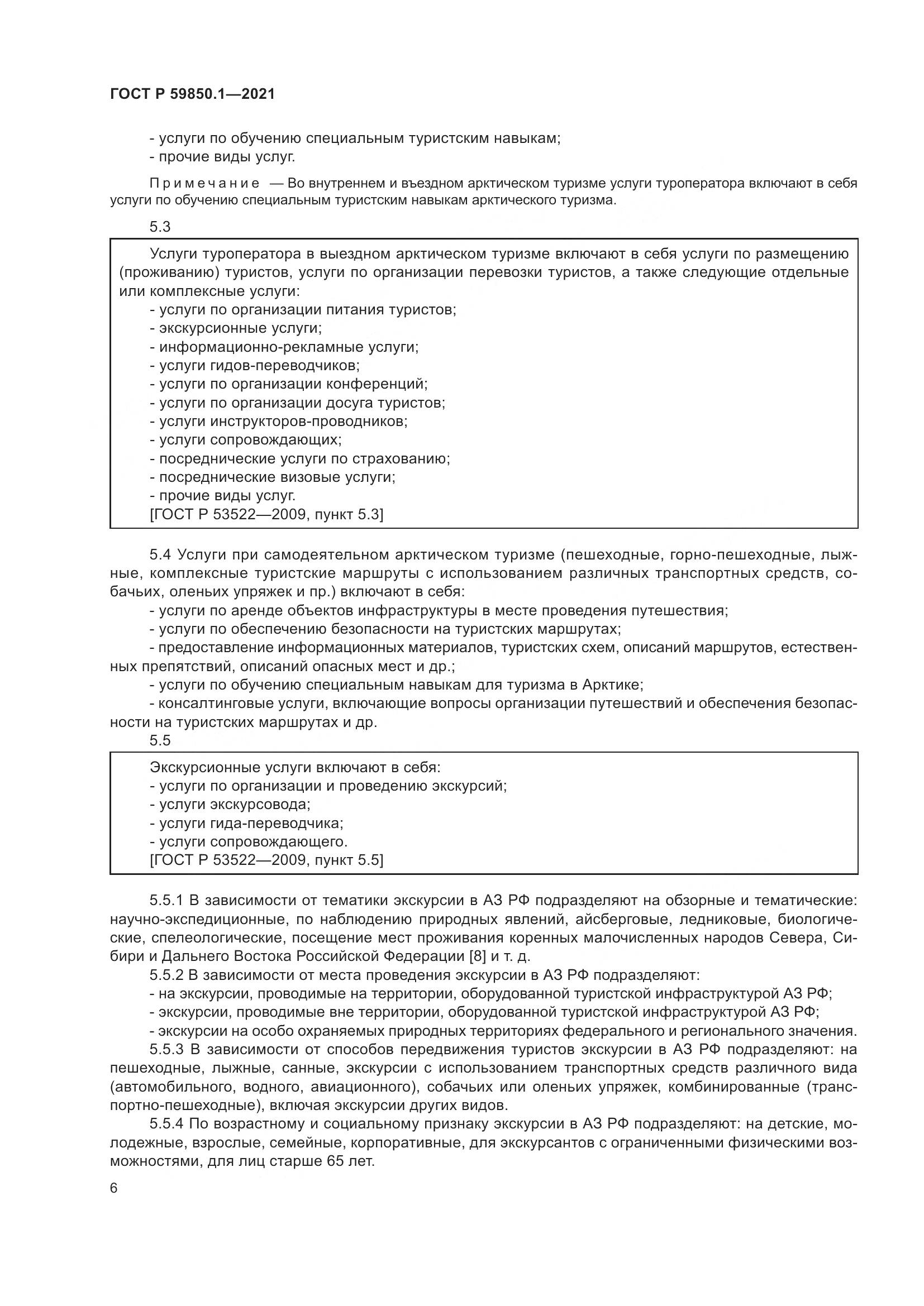ГОСТ Р 59850.1-2021, страница 10