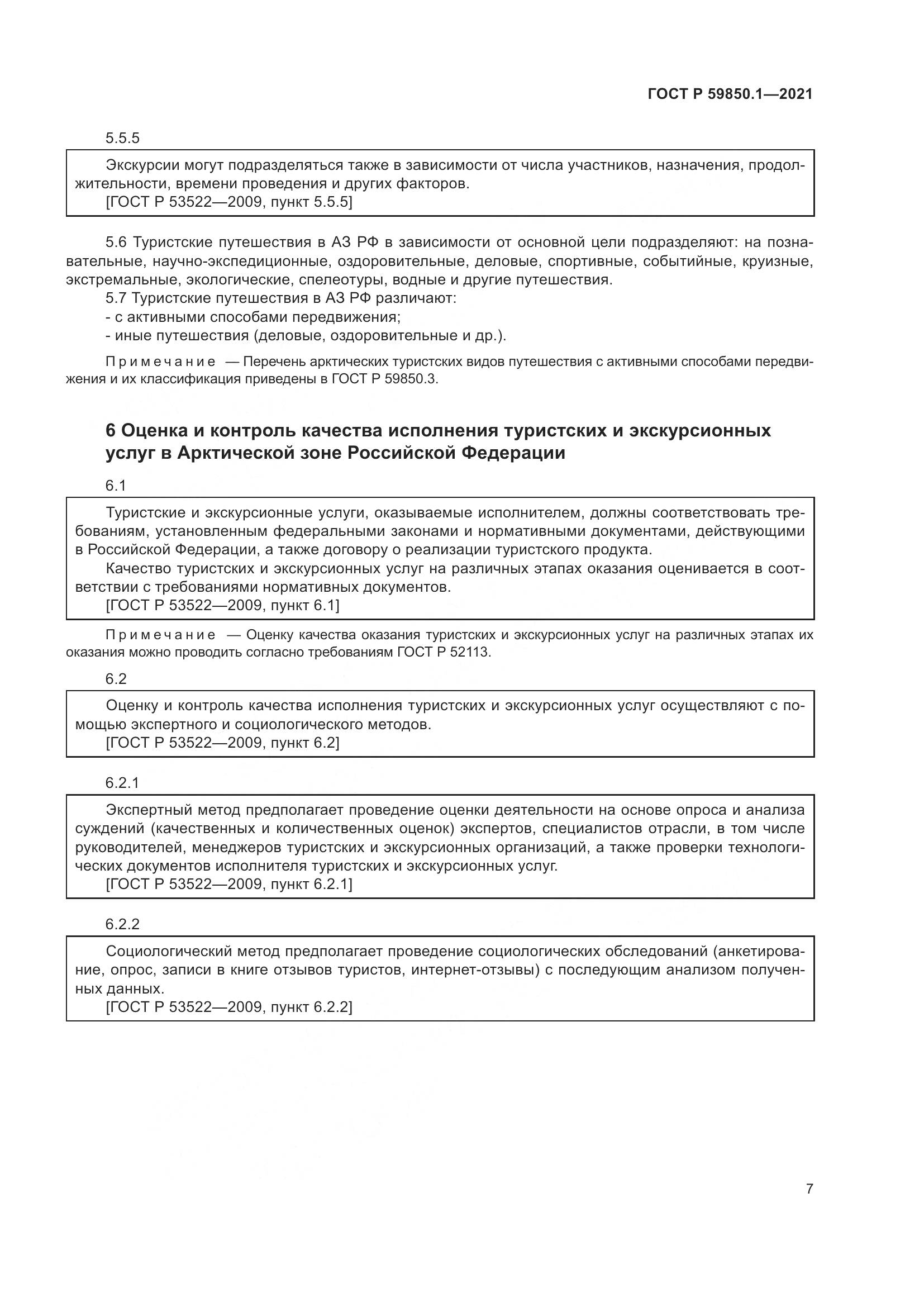 ГОСТ Р 59850.1-2021, страница 11