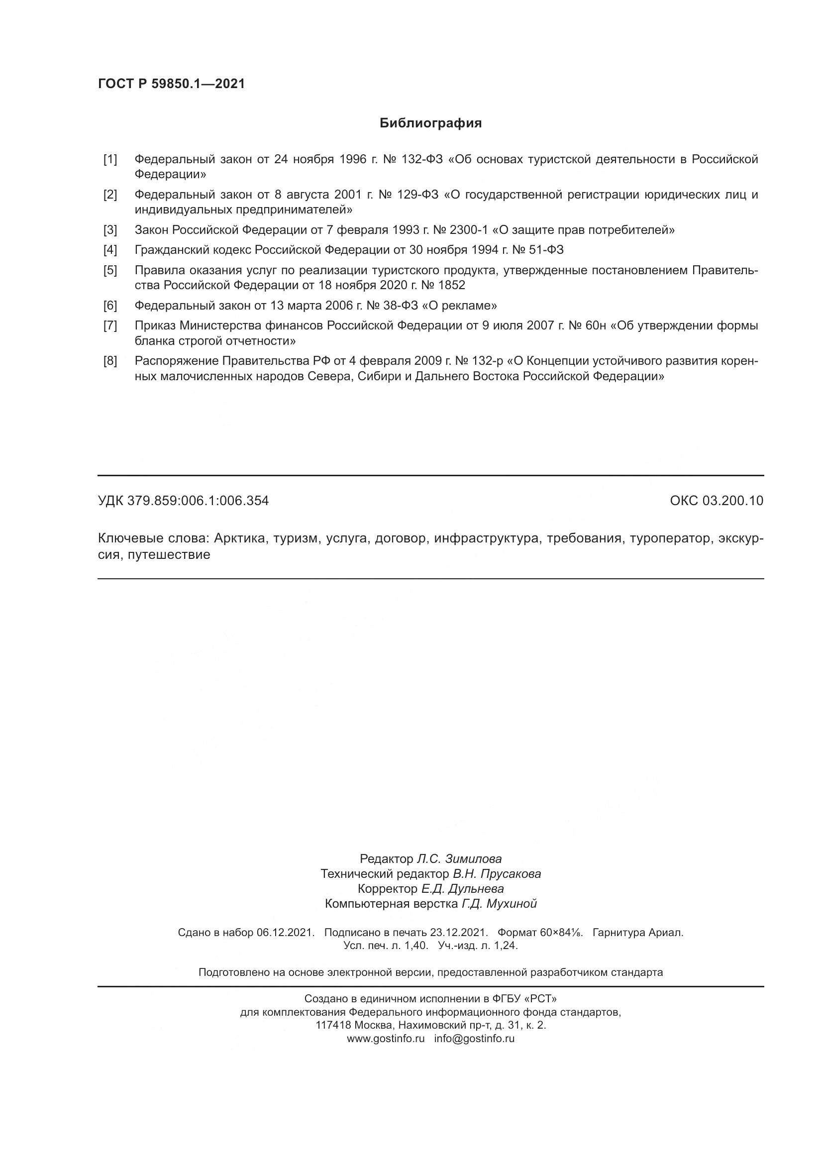 ГОСТ Р 59850.1-2021, страница 12
