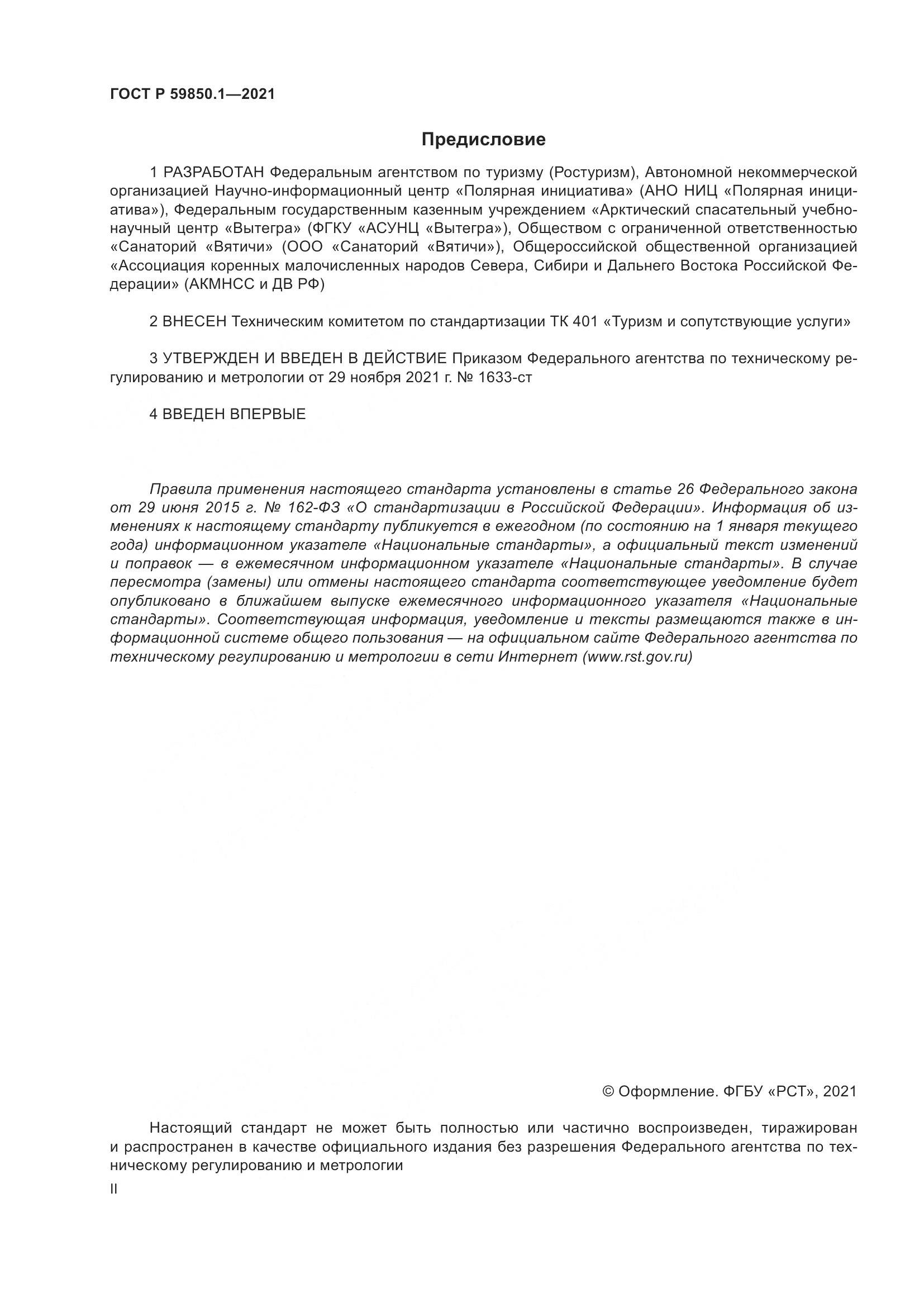 ГОСТ Р 59850.1-2021, страница 2