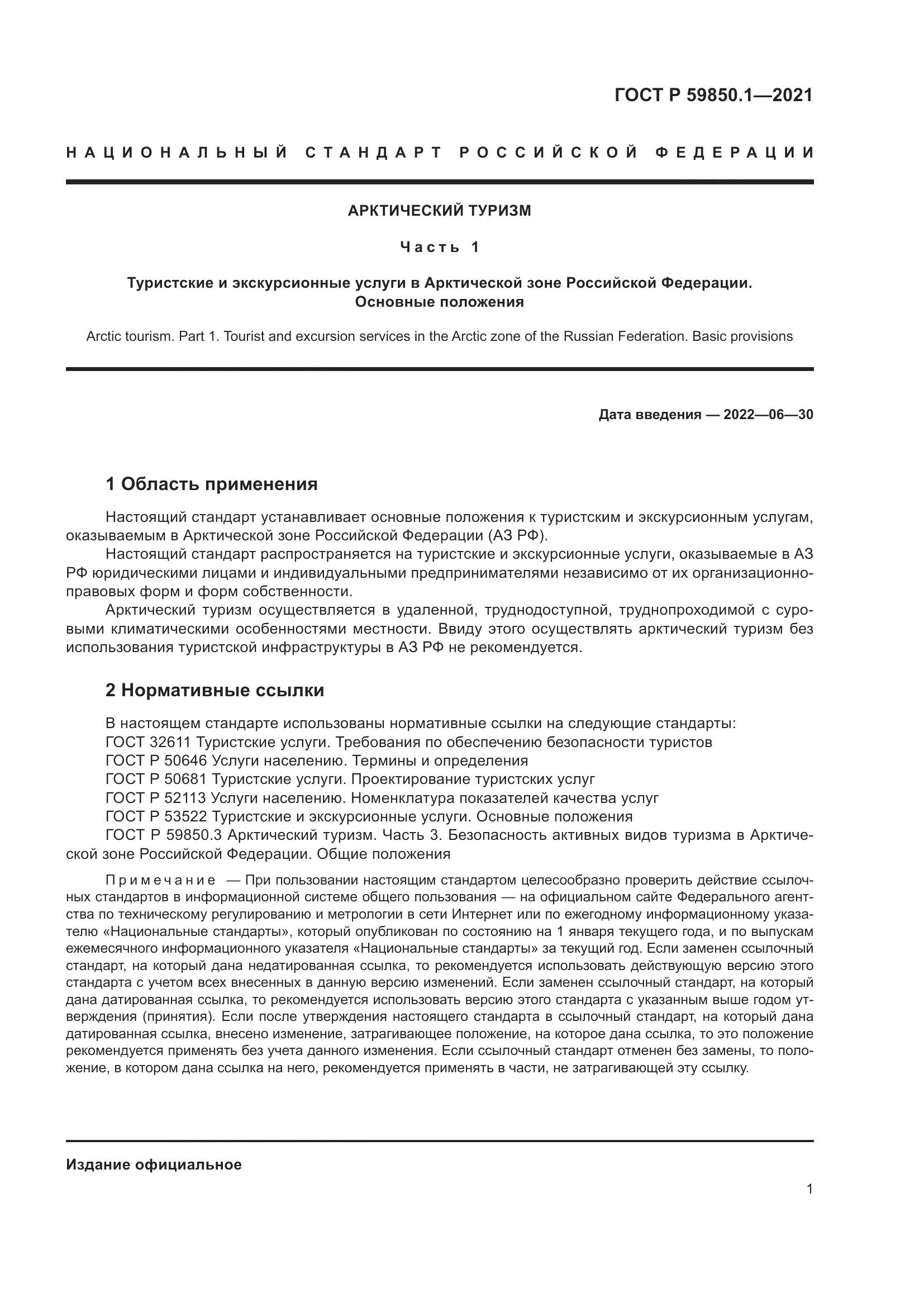 ГОСТ Р 59850.1-2021, страница 5