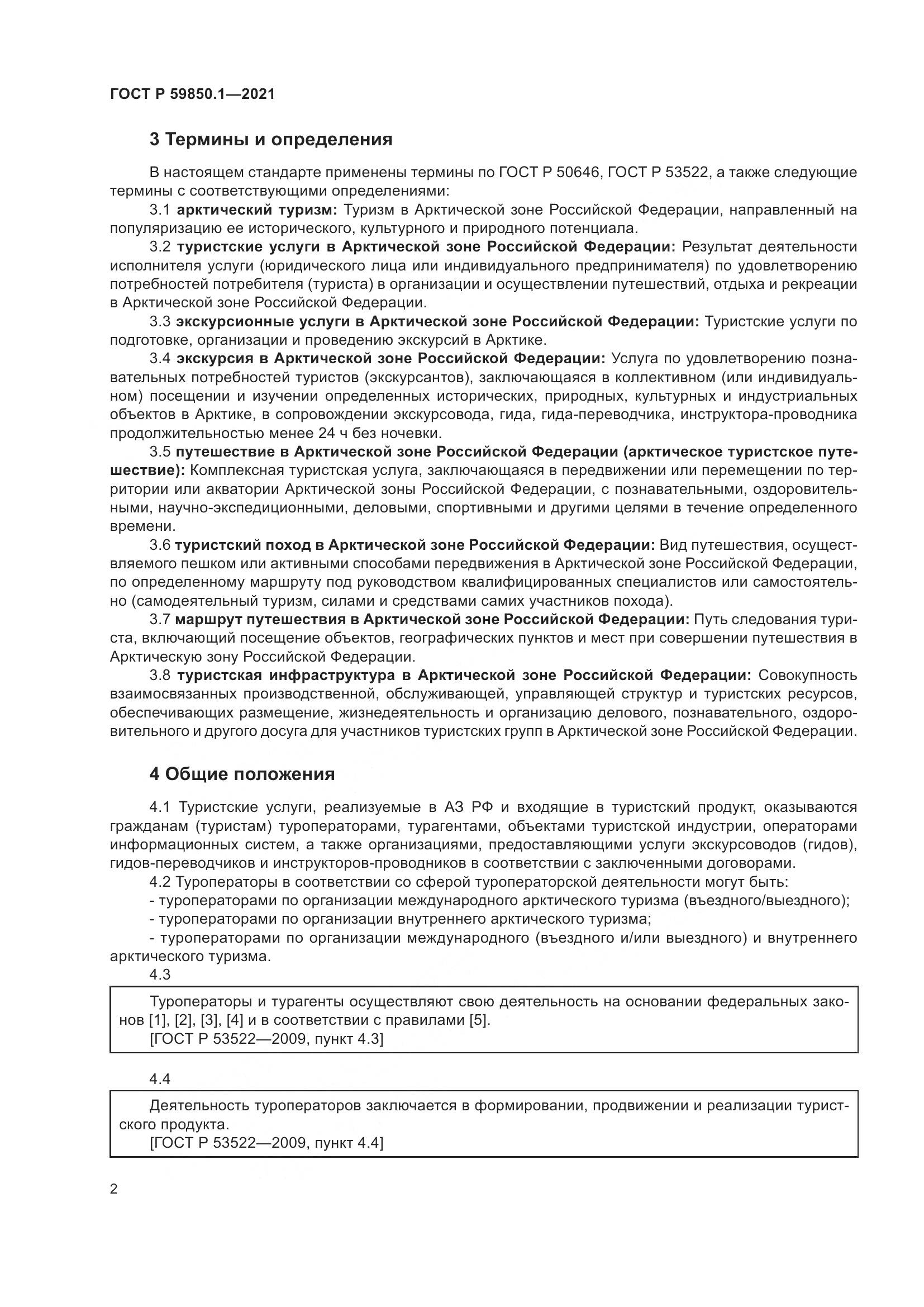 ГОСТ Р 59850.1-2021, страница 6