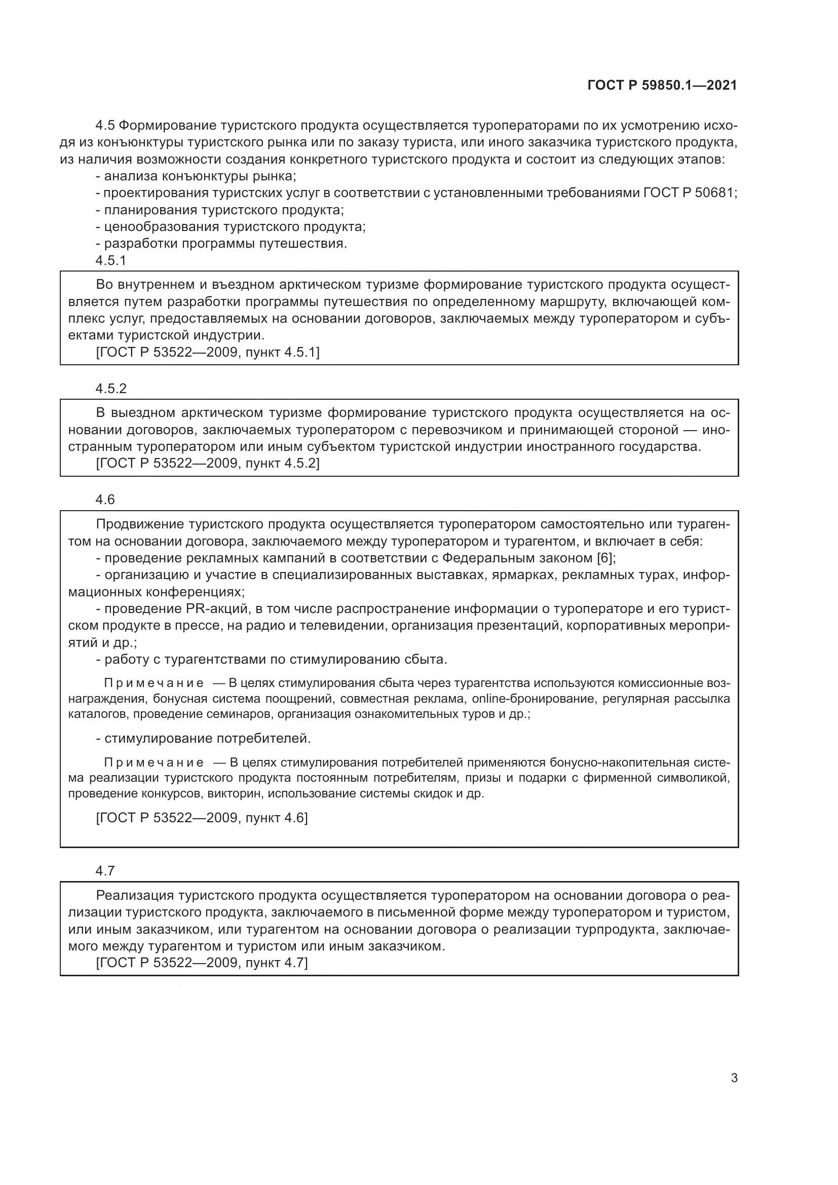 ГОСТ Р 59850.1-2021, страница 7