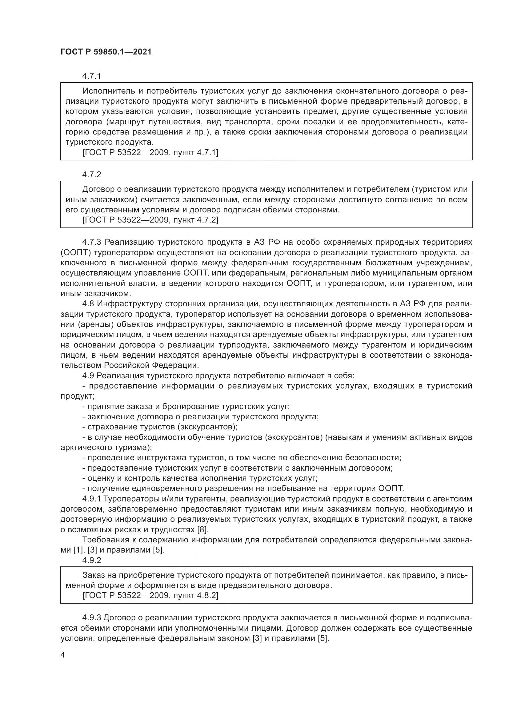 ГОСТ Р 59850.1-2021, страница 8
