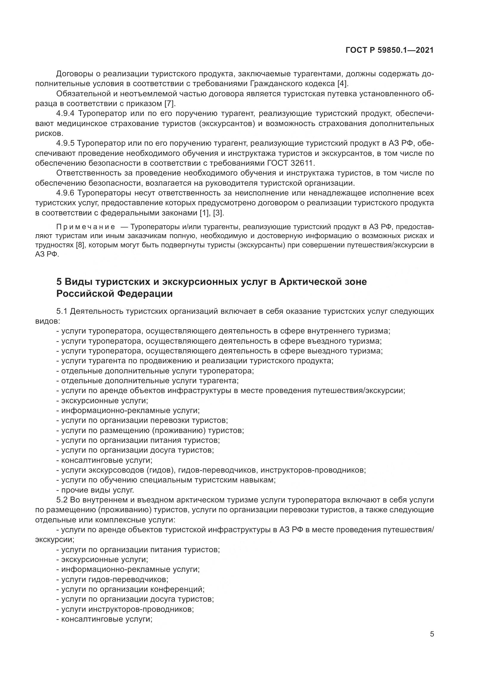 ГОСТ Р 59850.1-2021, страница 9