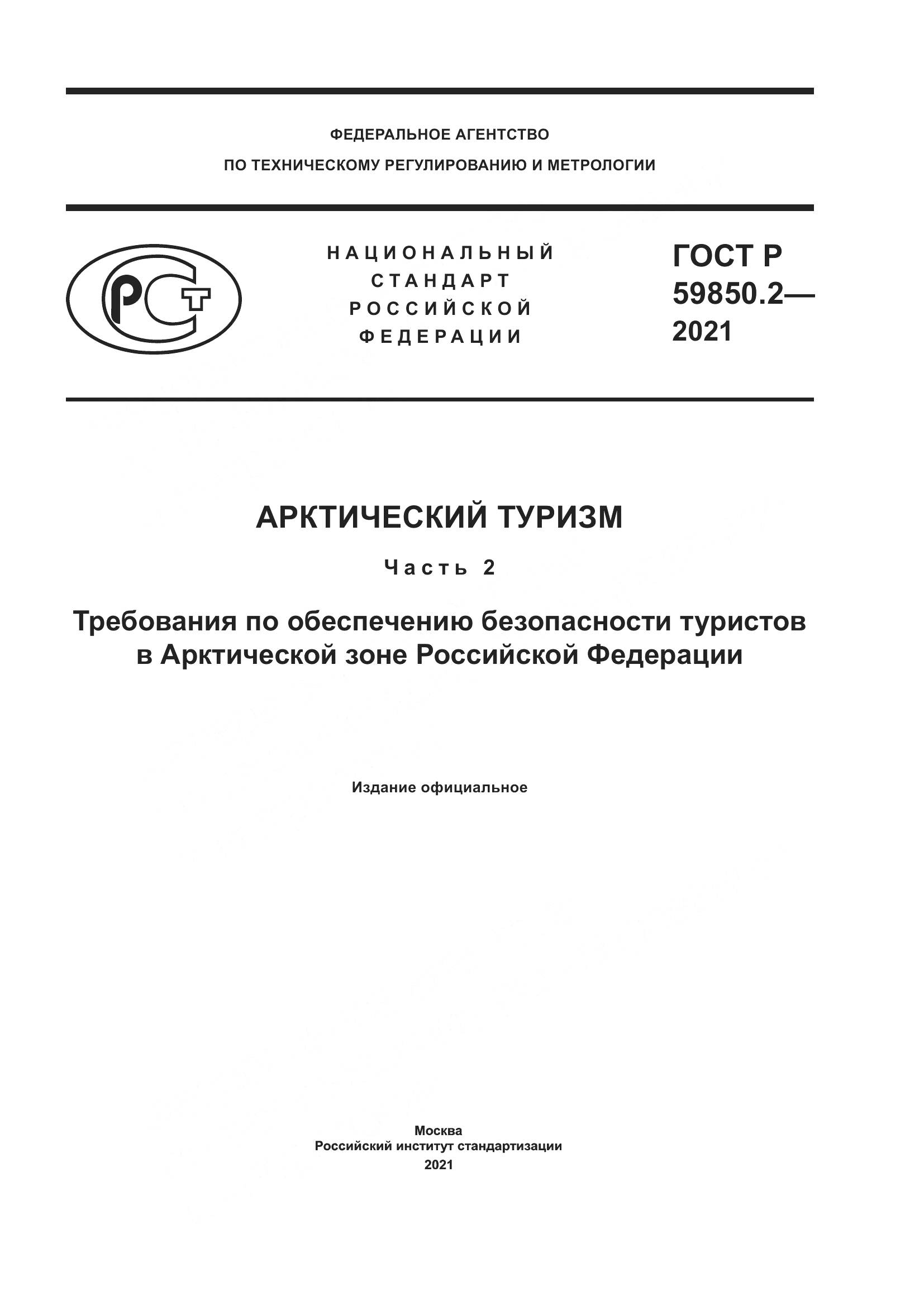 ГОСТ Р 59850.2-2021, страница 1