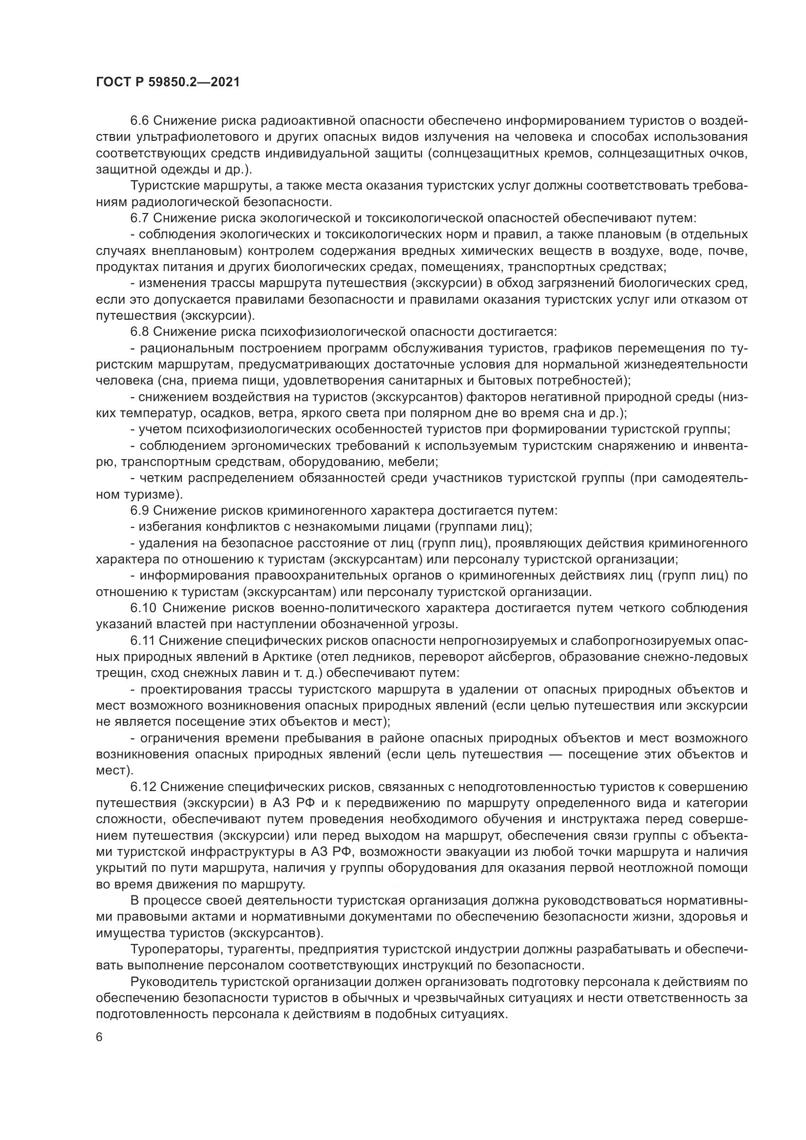 ГОСТ Р 59850.2-2021, страница 10