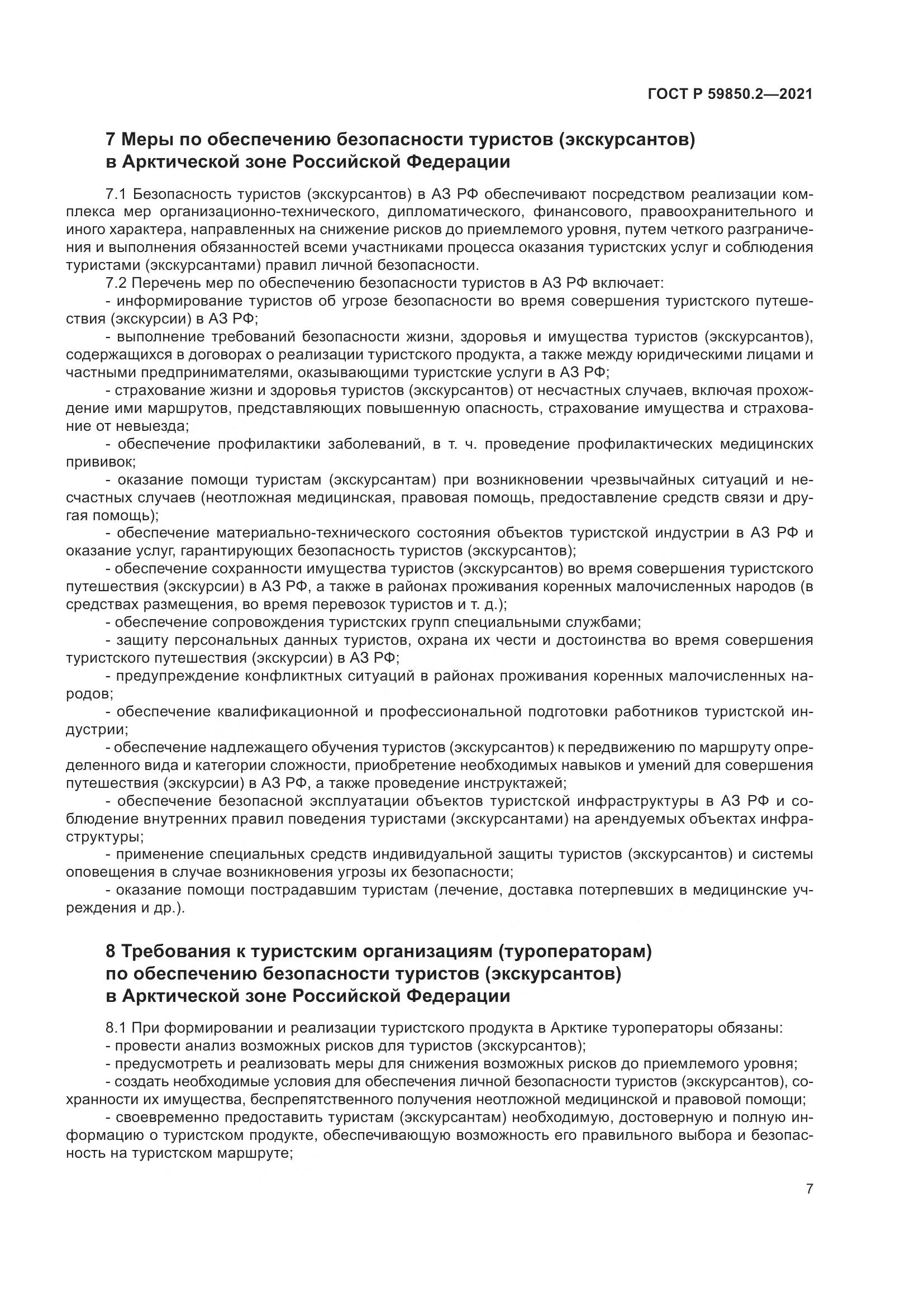 ГОСТ Р 59850.2-2021, страница 11