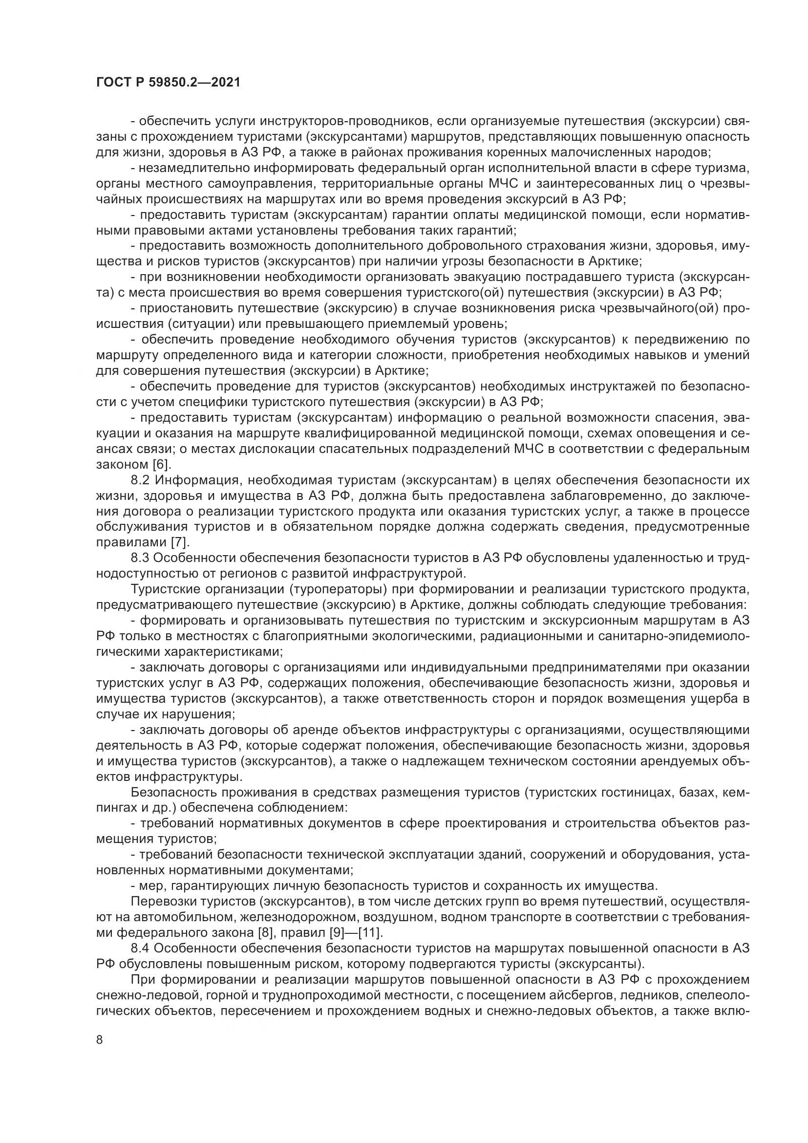 ГОСТ Р 59850.2-2021, страница 12