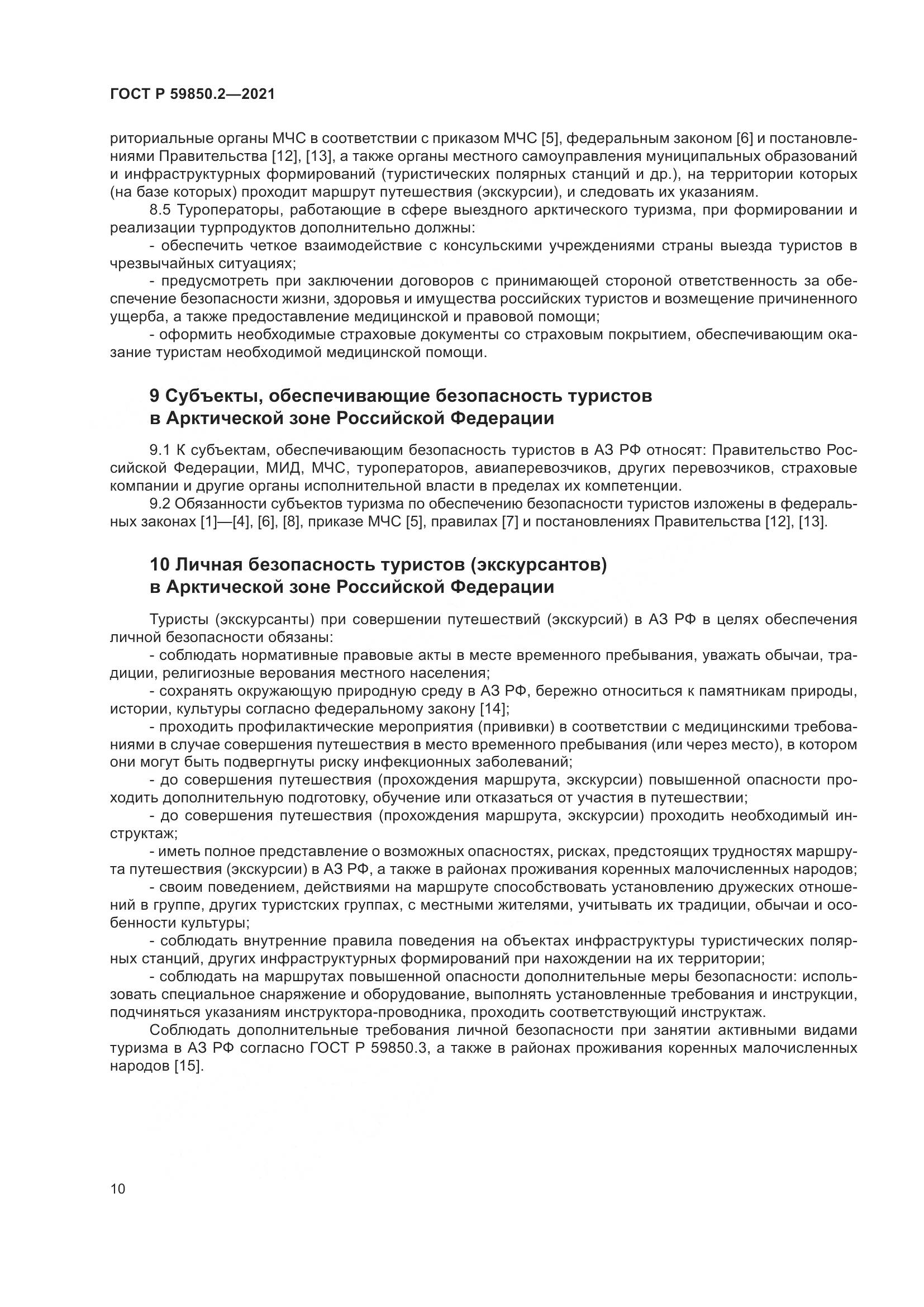 ГОСТ Р 59850.2-2021, страница 14