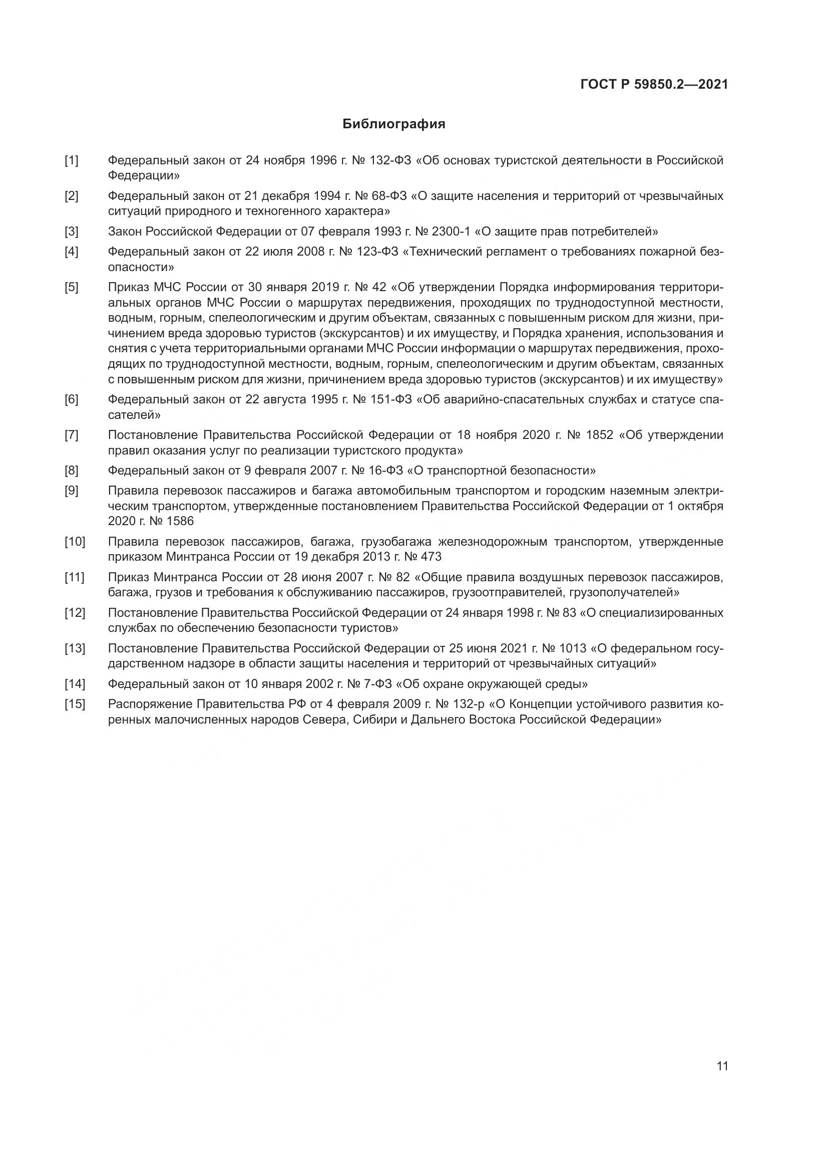 ГОСТ Р 59850.2-2021, страница 15