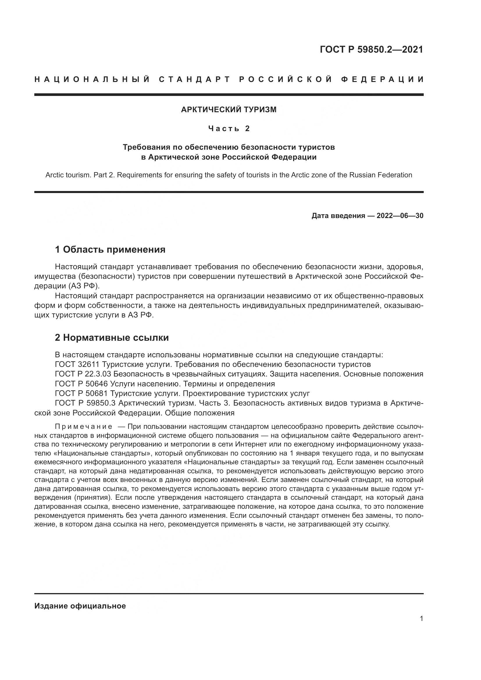 ГОСТ Р 59850.2-2021, страница 5