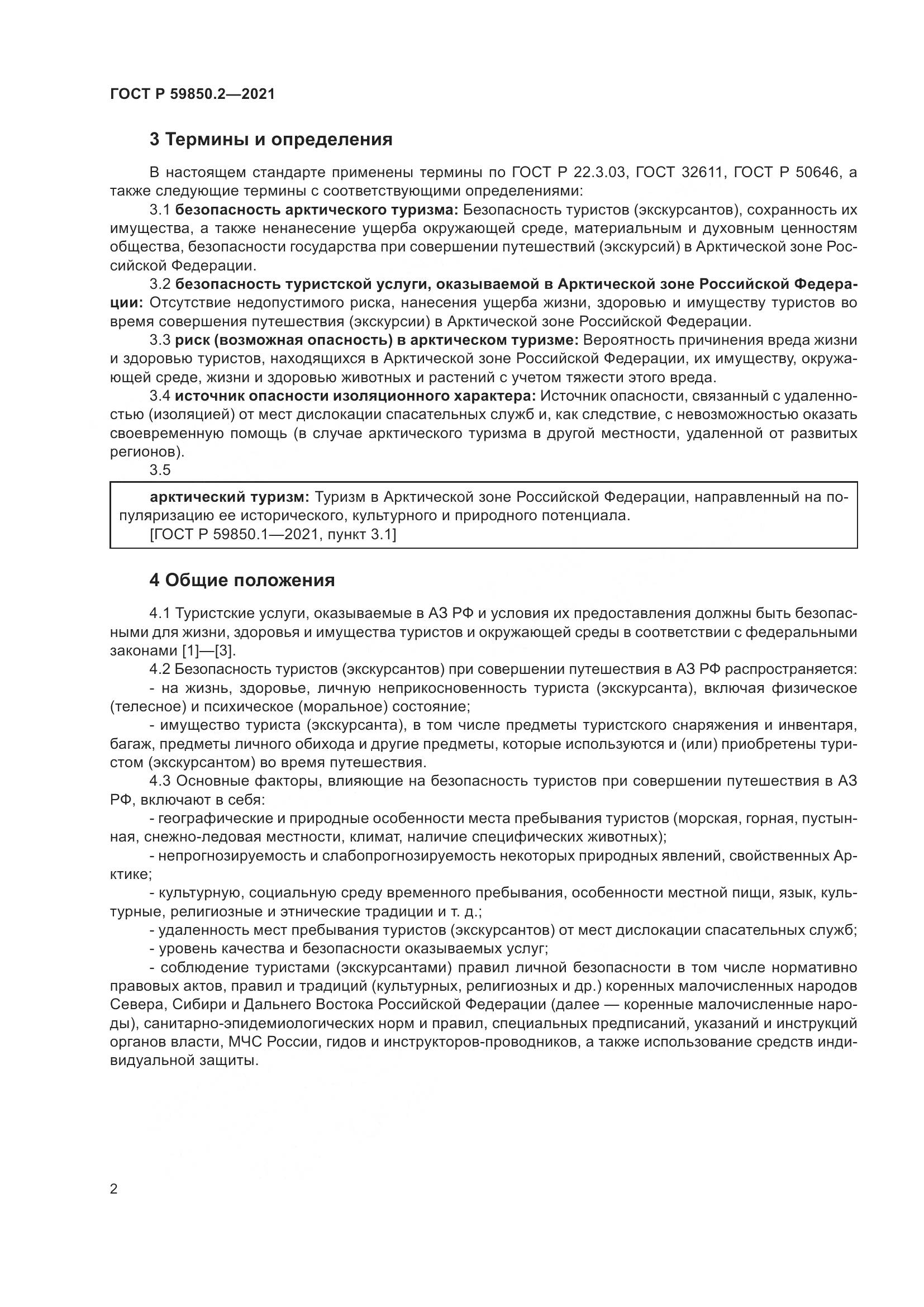 ГОСТ Р 59850.2-2021, страница 6