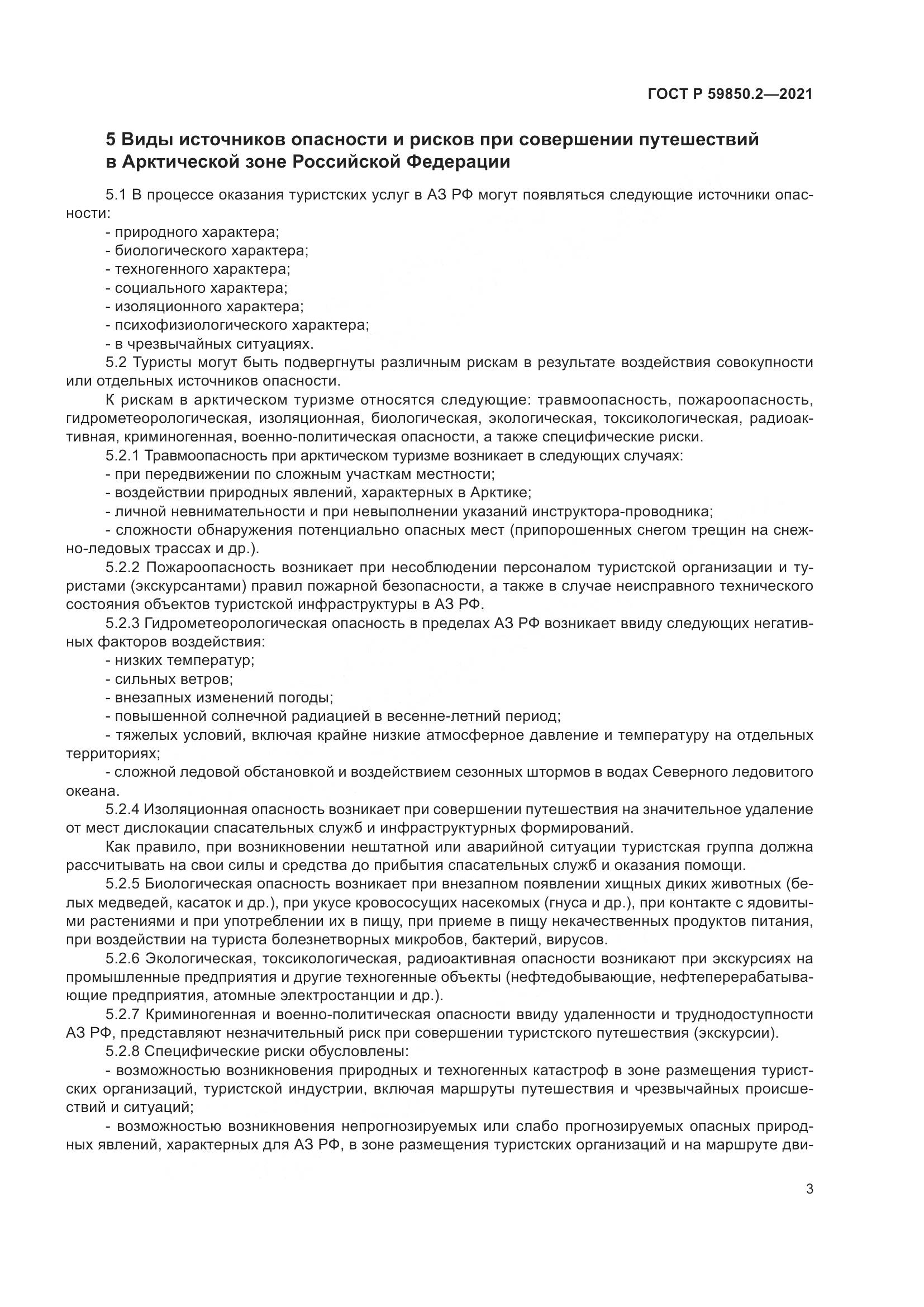 ГОСТ Р 59850.2-2021, страница 7