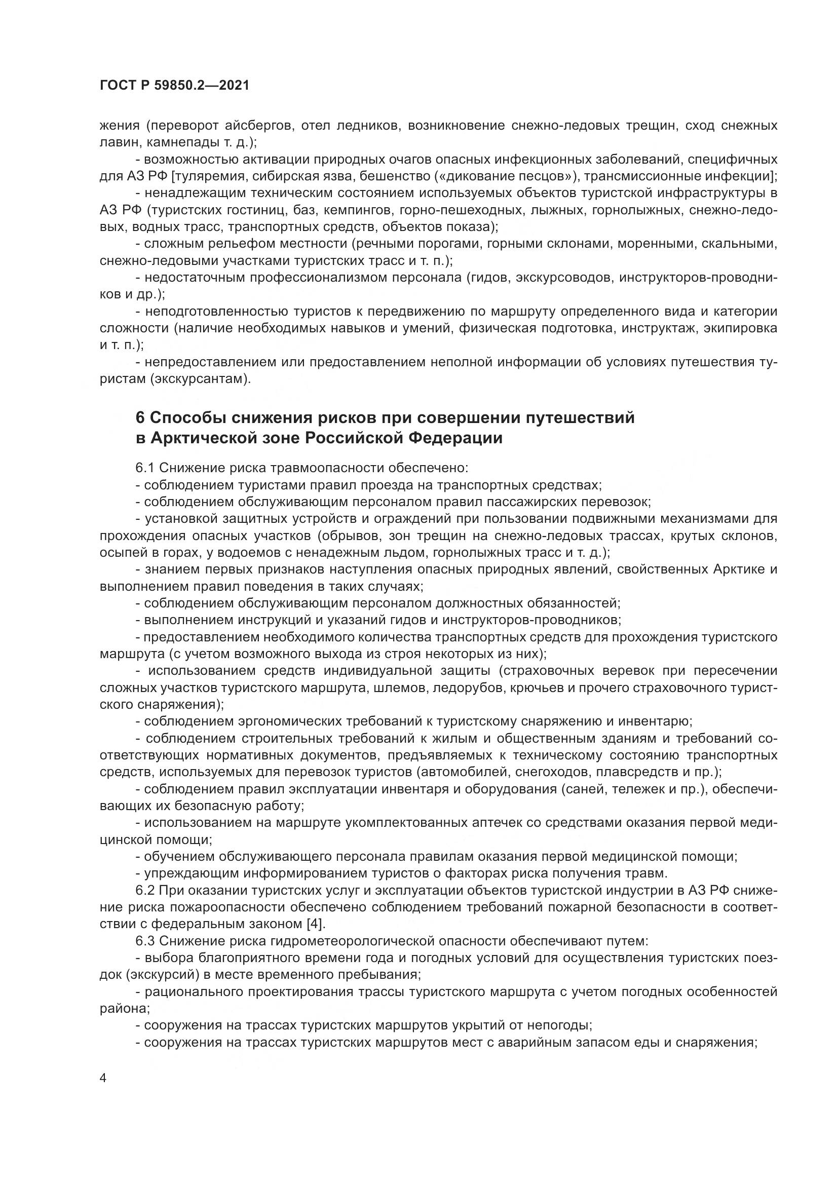 ГОСТ Р 59850.2-2021, страница 8