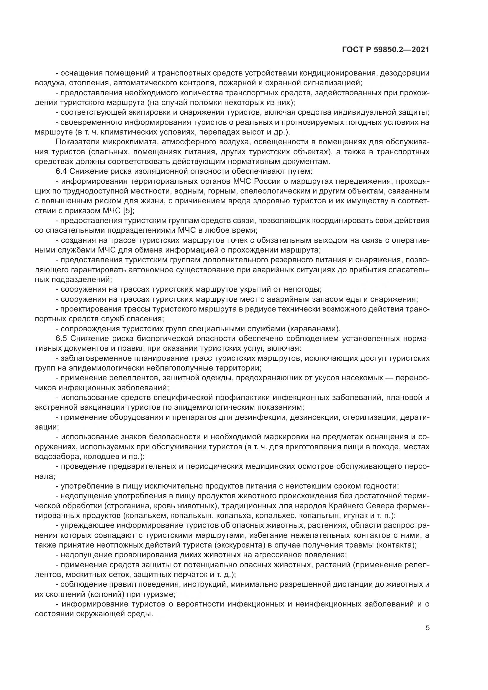 ГОСТ Р 59850.2-2021, страница 9