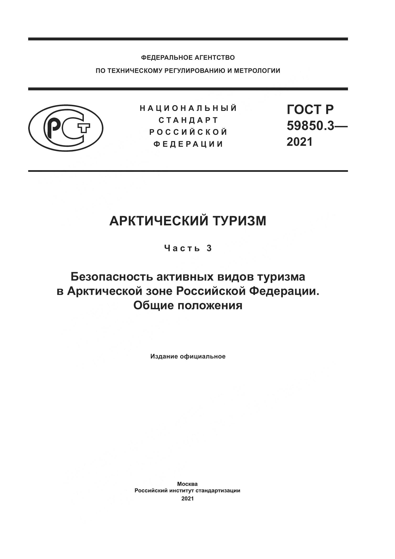 ГОСТ Р 59850.3-2021, страница 1
