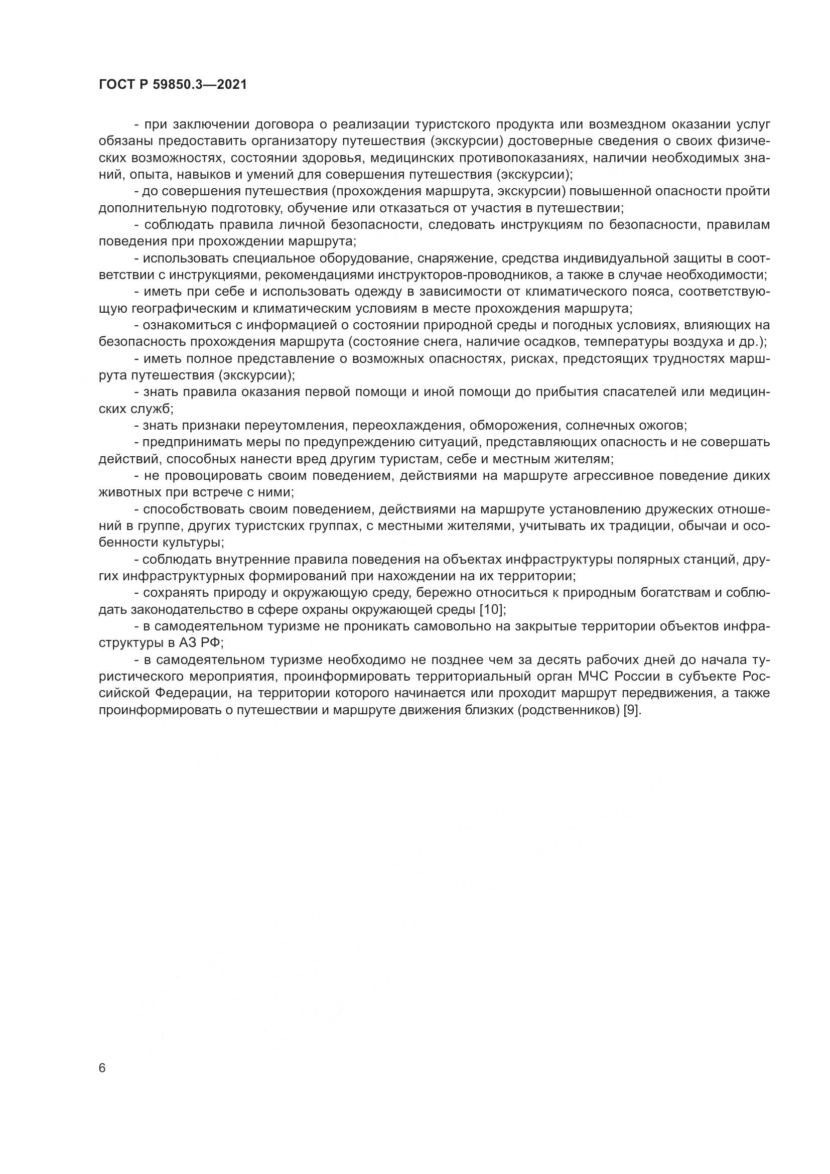 ГОСТ Р 59850.3-2021, страница 10