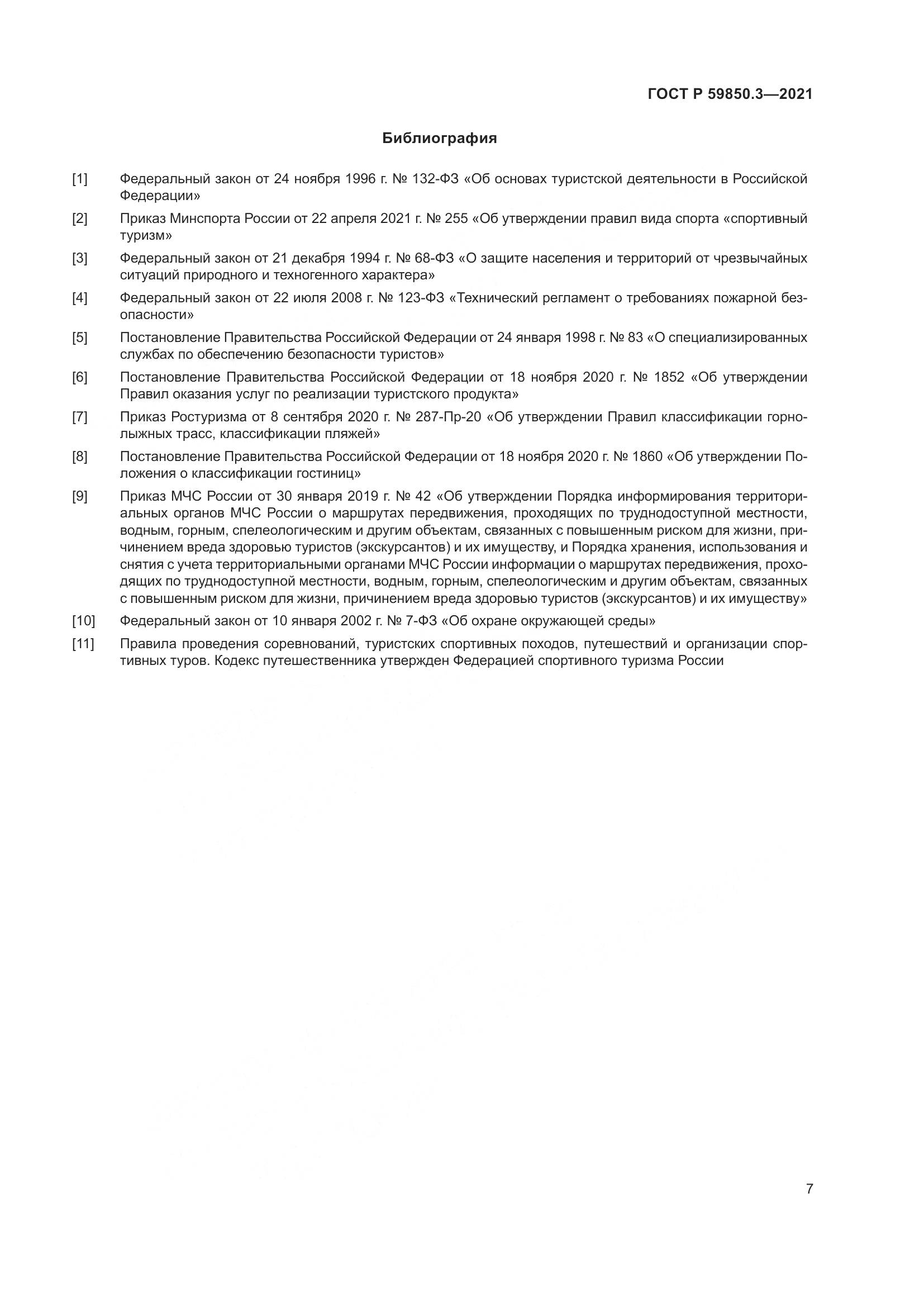 ГОСТ Р 59850.3-2021, страница 11
