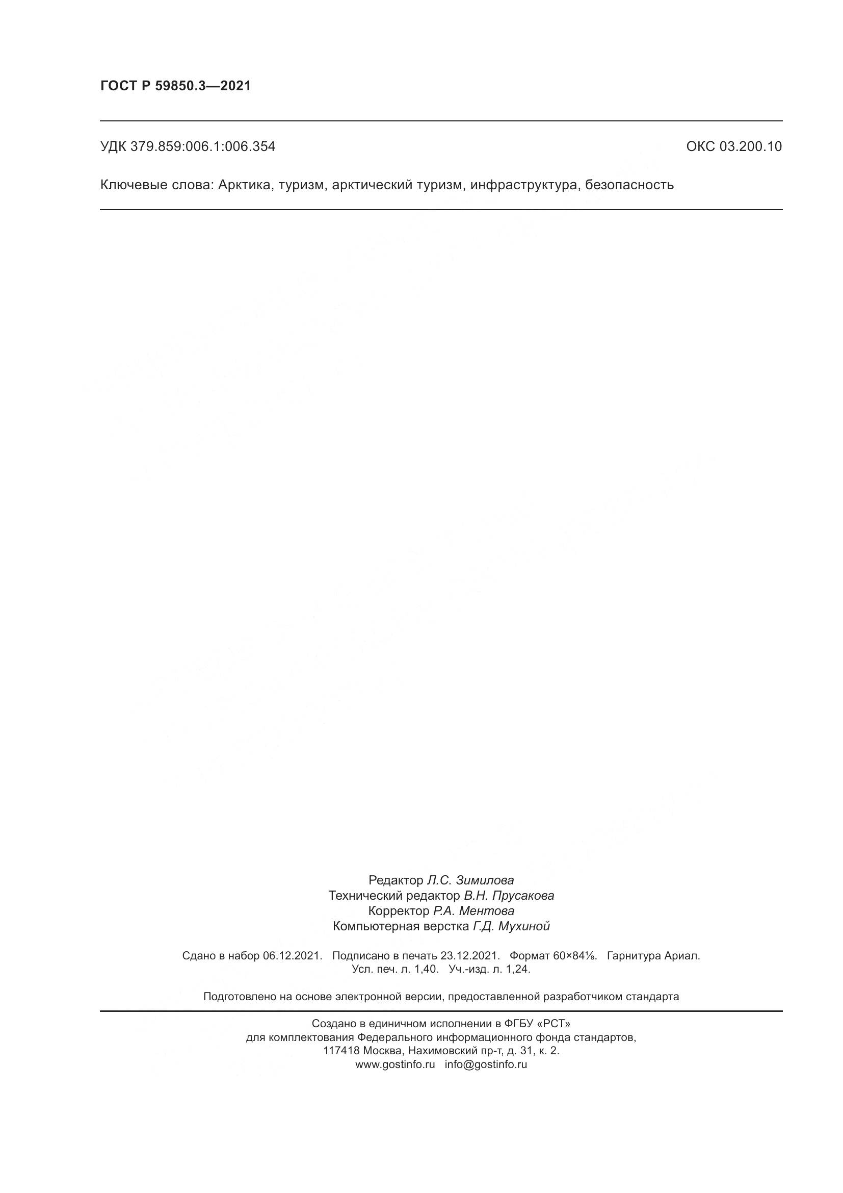 ГОСТ Р 59850.3-2021, страница 12