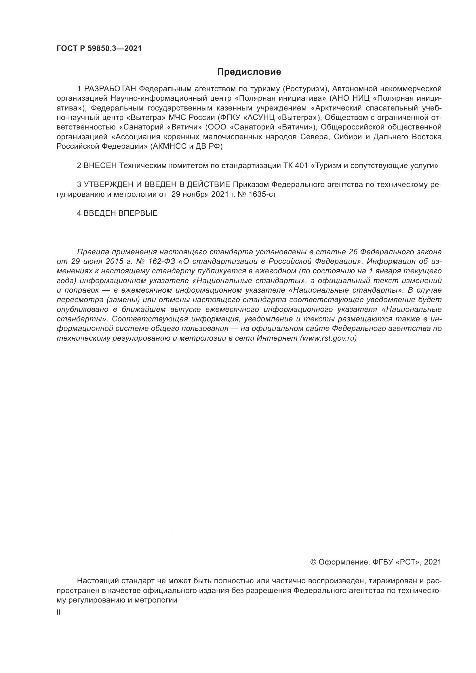 ГОСТ Р 59850.3-2021, страница 2