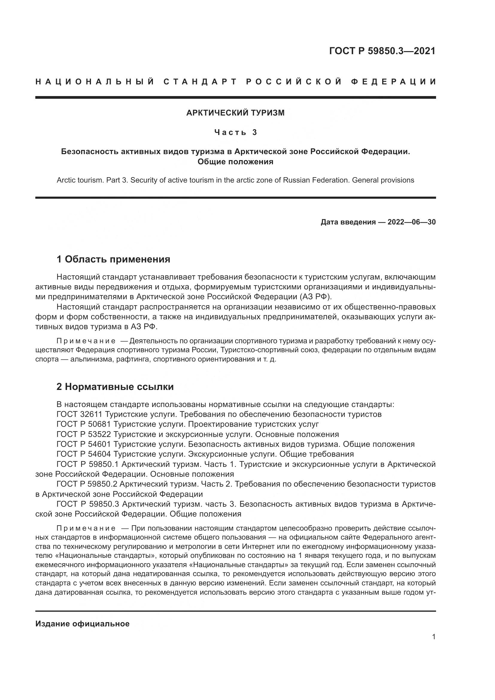 ГОСТ Р 59850.3-2021, страница 5