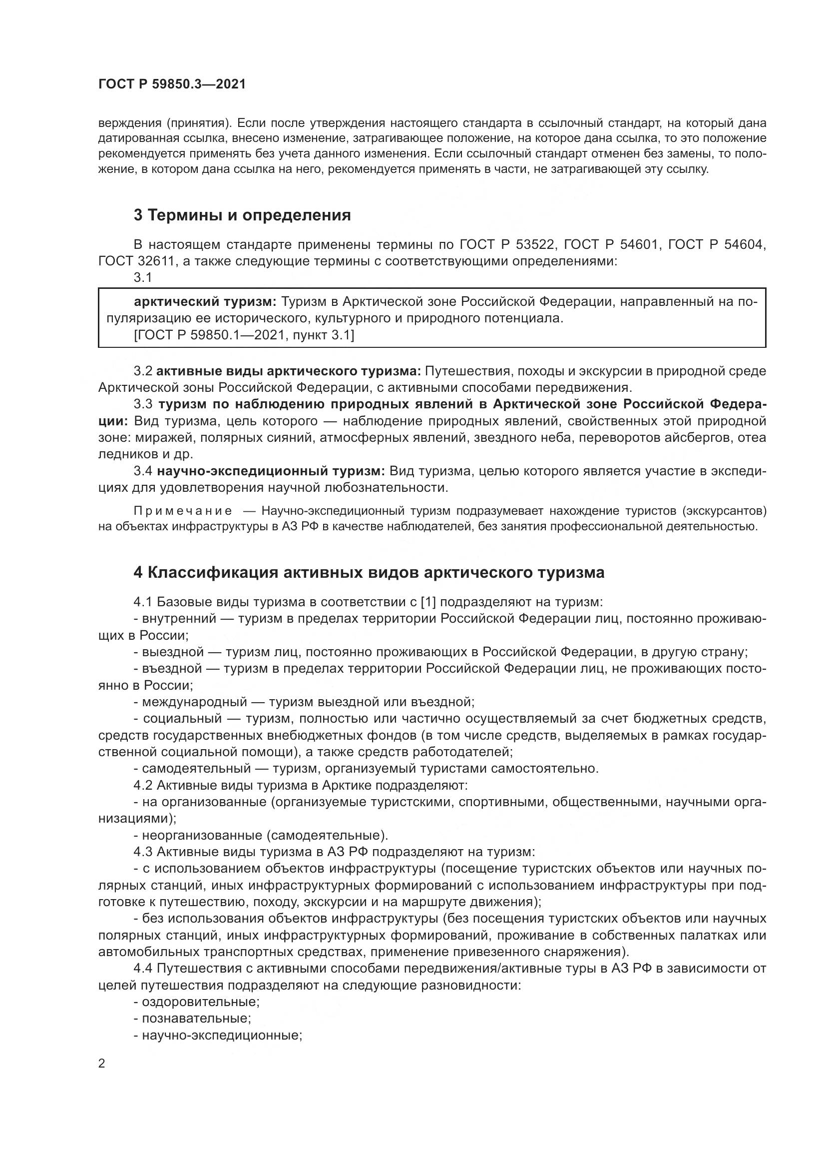 ГОСТ Р 59850.3-2021, страница 6