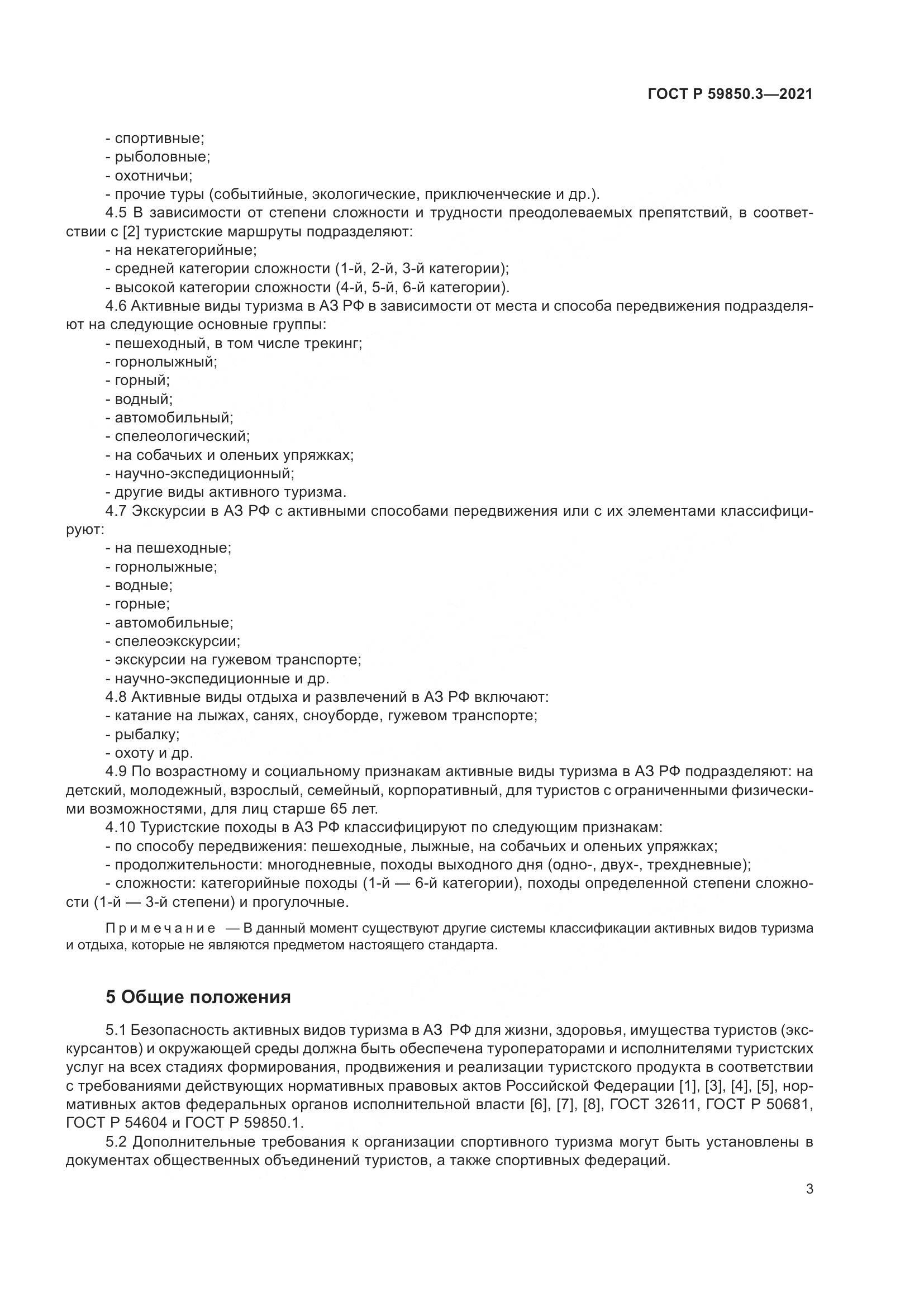 ГОСТ Р 59850.3-2021, страница 7