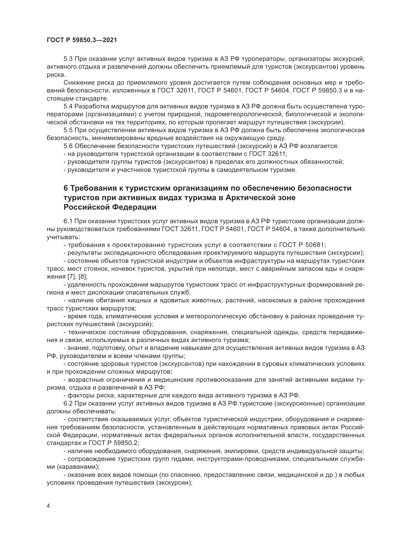 ГОСТ Р 59850.3-2021, страница 8