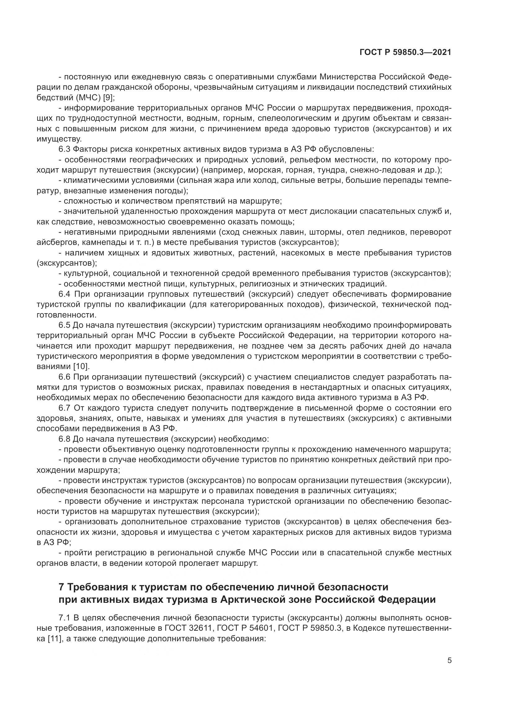 ГОСТ Р 59850.3-2021, страница 9