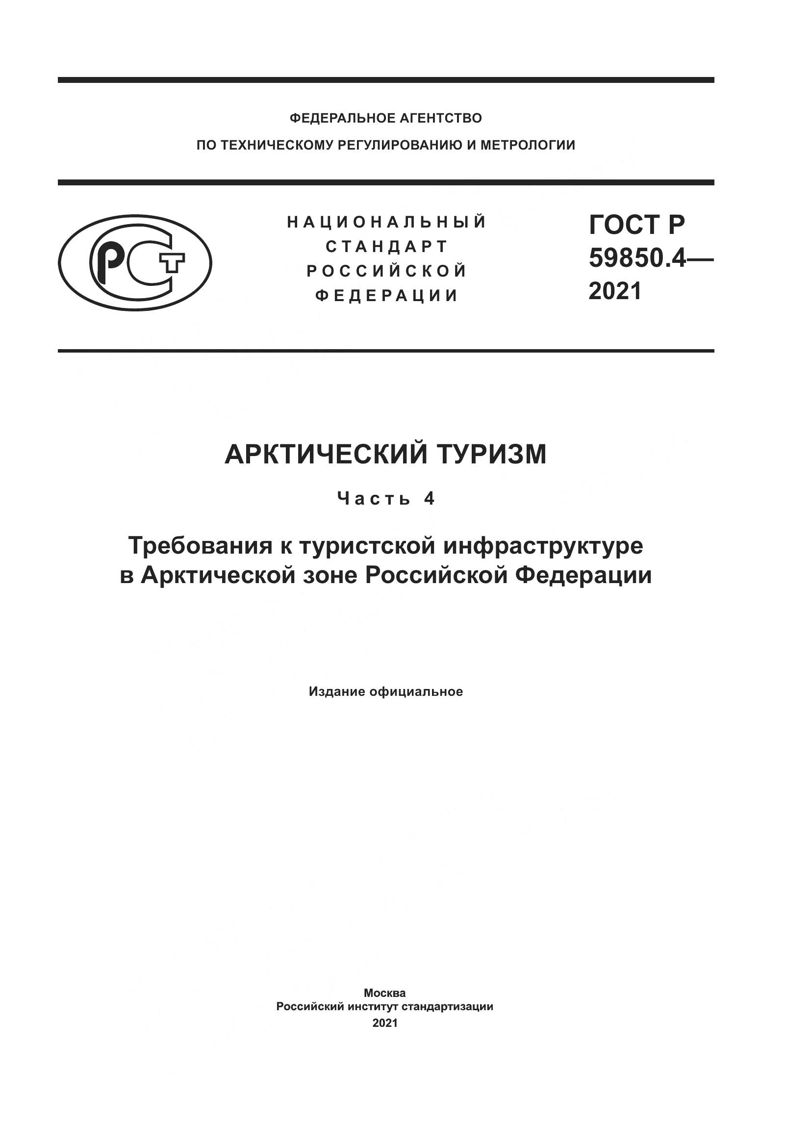 ГОСТ Р 59850.4-2021, страница 1