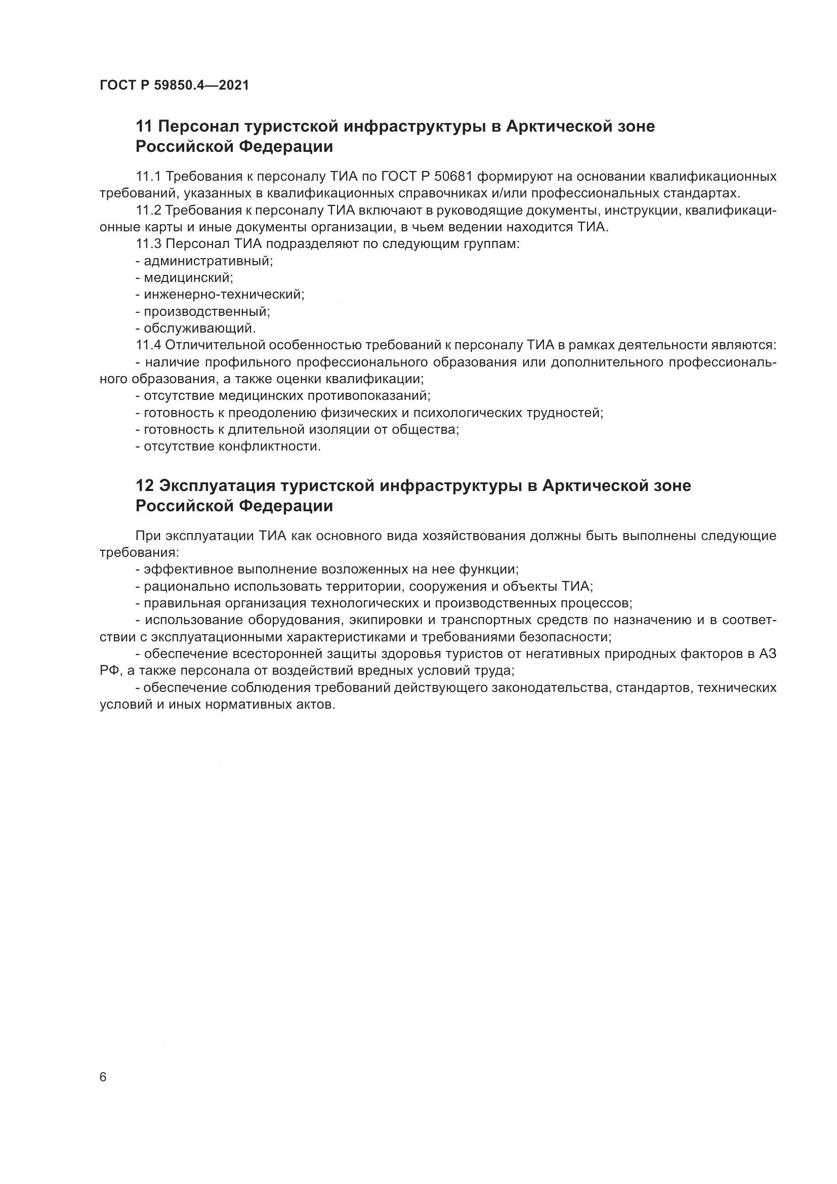 ГОСТ Р 59850.4-2021, страница 10