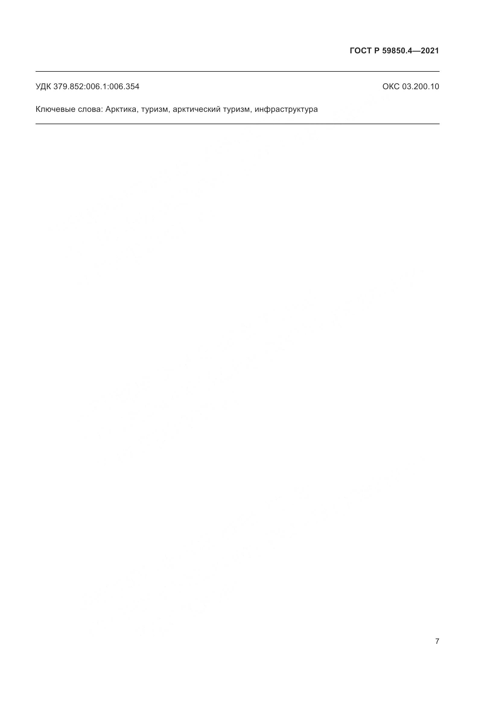 ГОСТ Р 59850.4-2021, страница 11