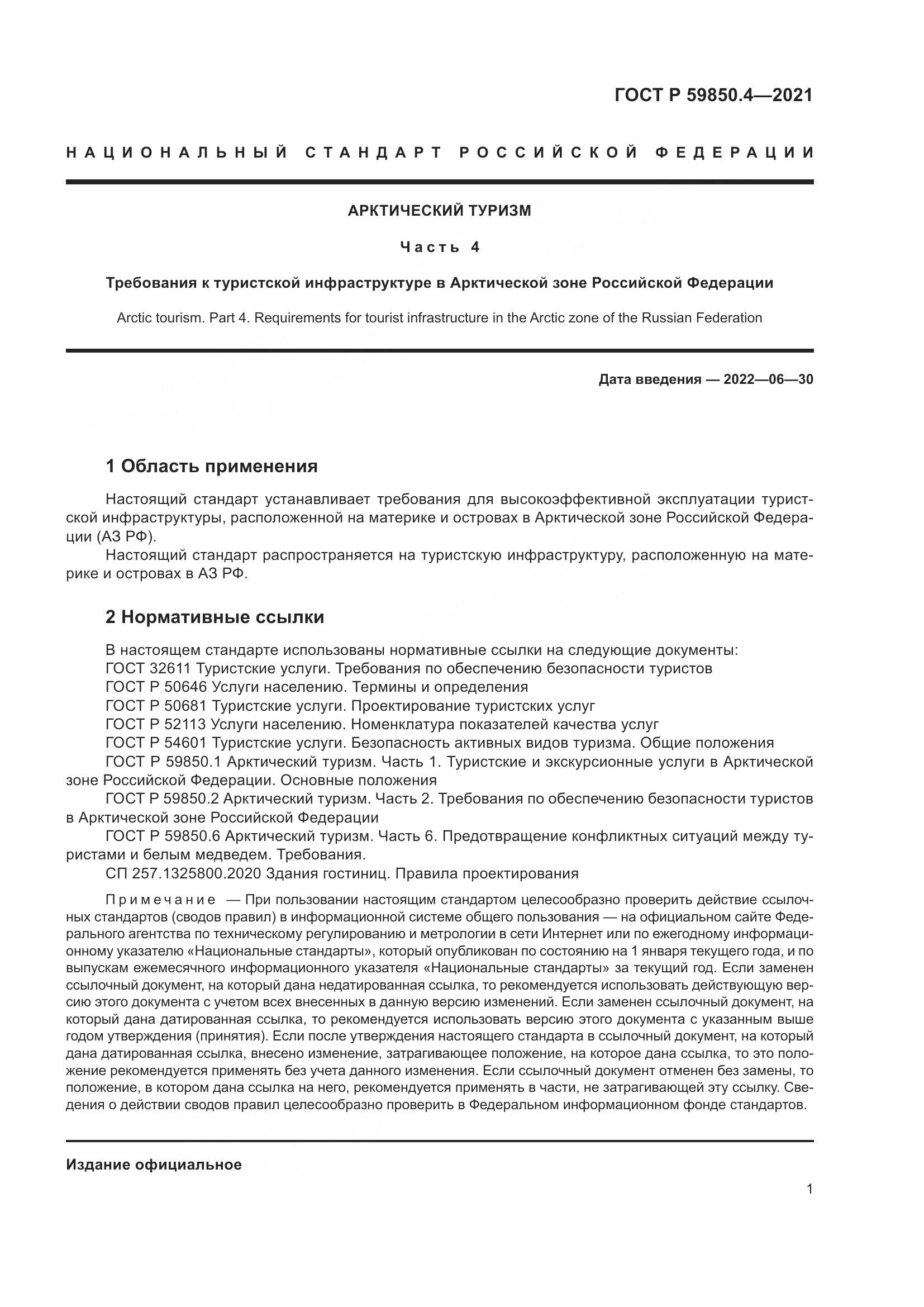ГОСТ Р 59850.4-2021, страница 5