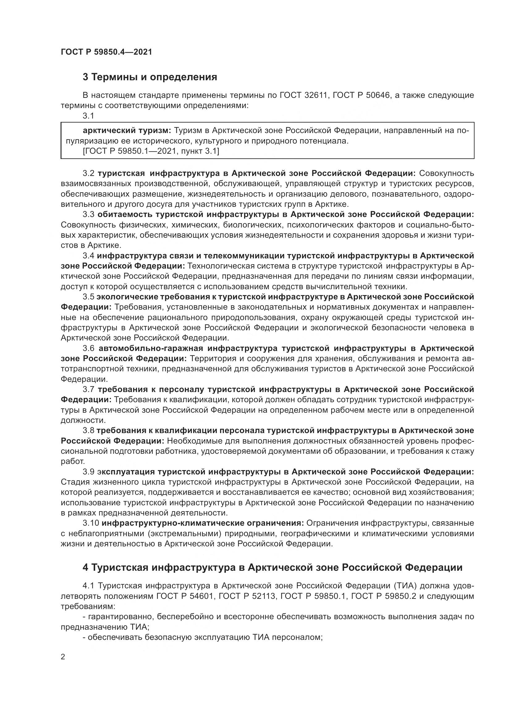 ГОСТ Р 59850.4-2021, страница 6