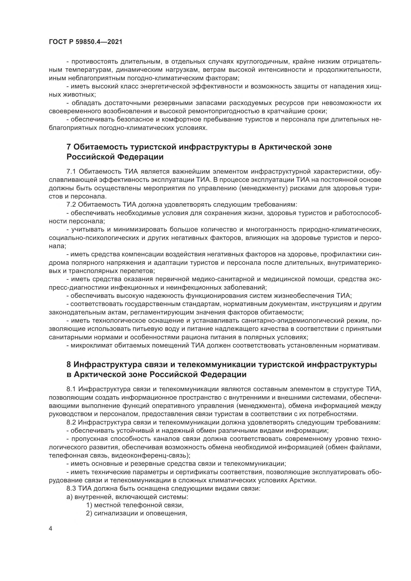 ГОСТ Р 59850.4-2021, страница 8