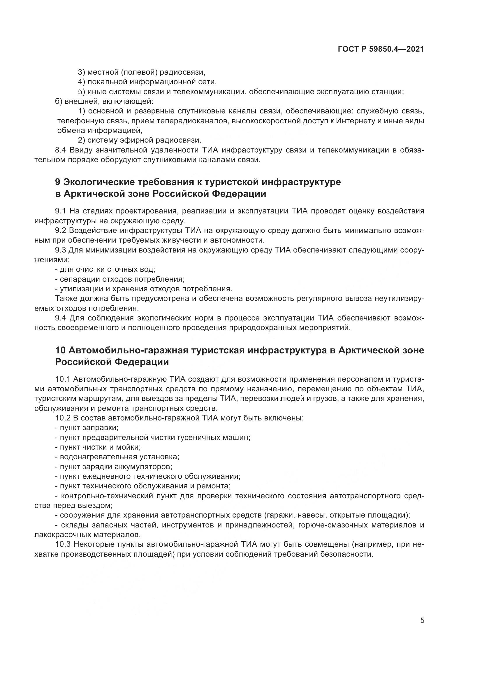 ГОСТ Р 59850.4-2021, страница 9