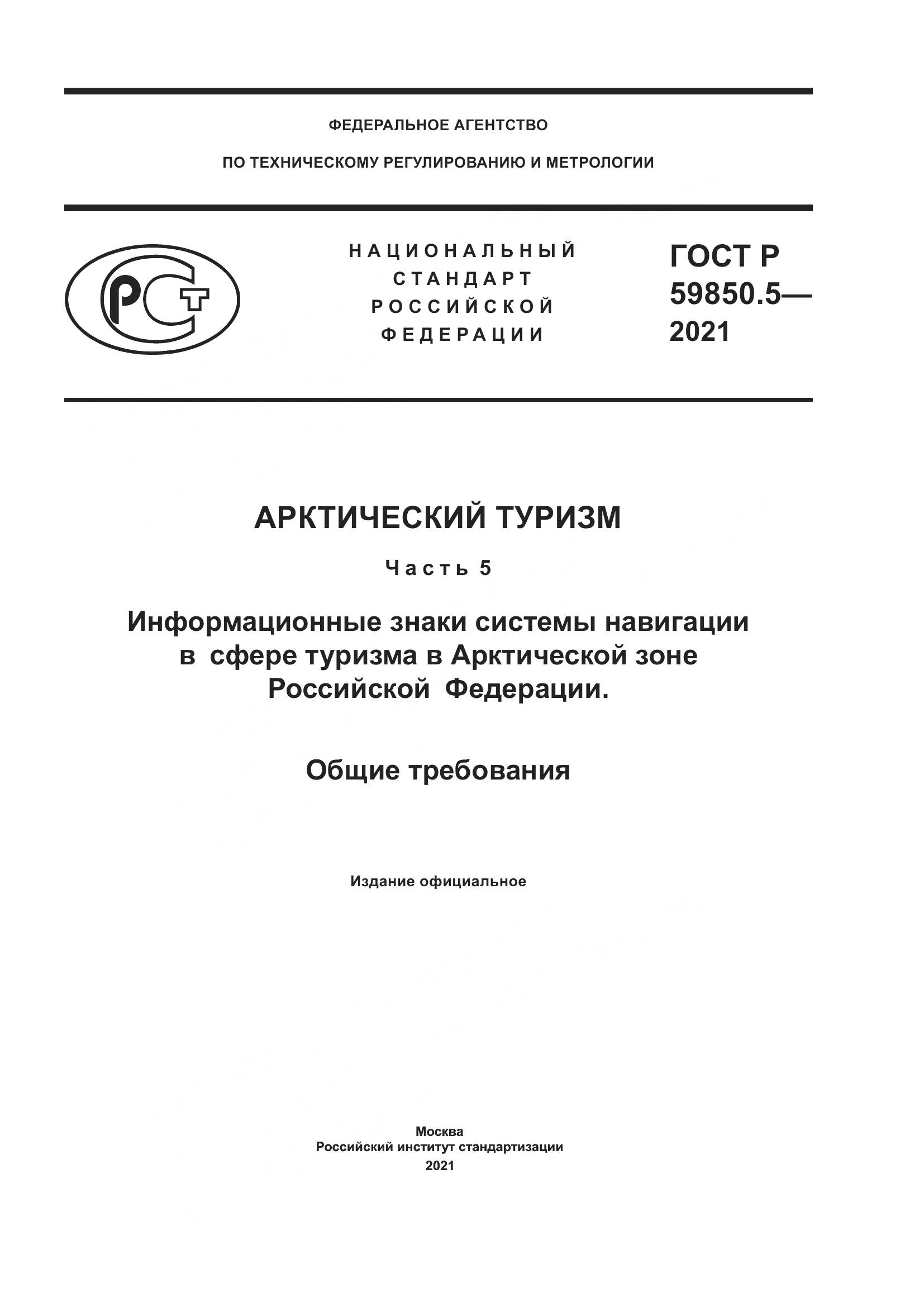 ГОСТ Р 59850.5-2021, страница 1