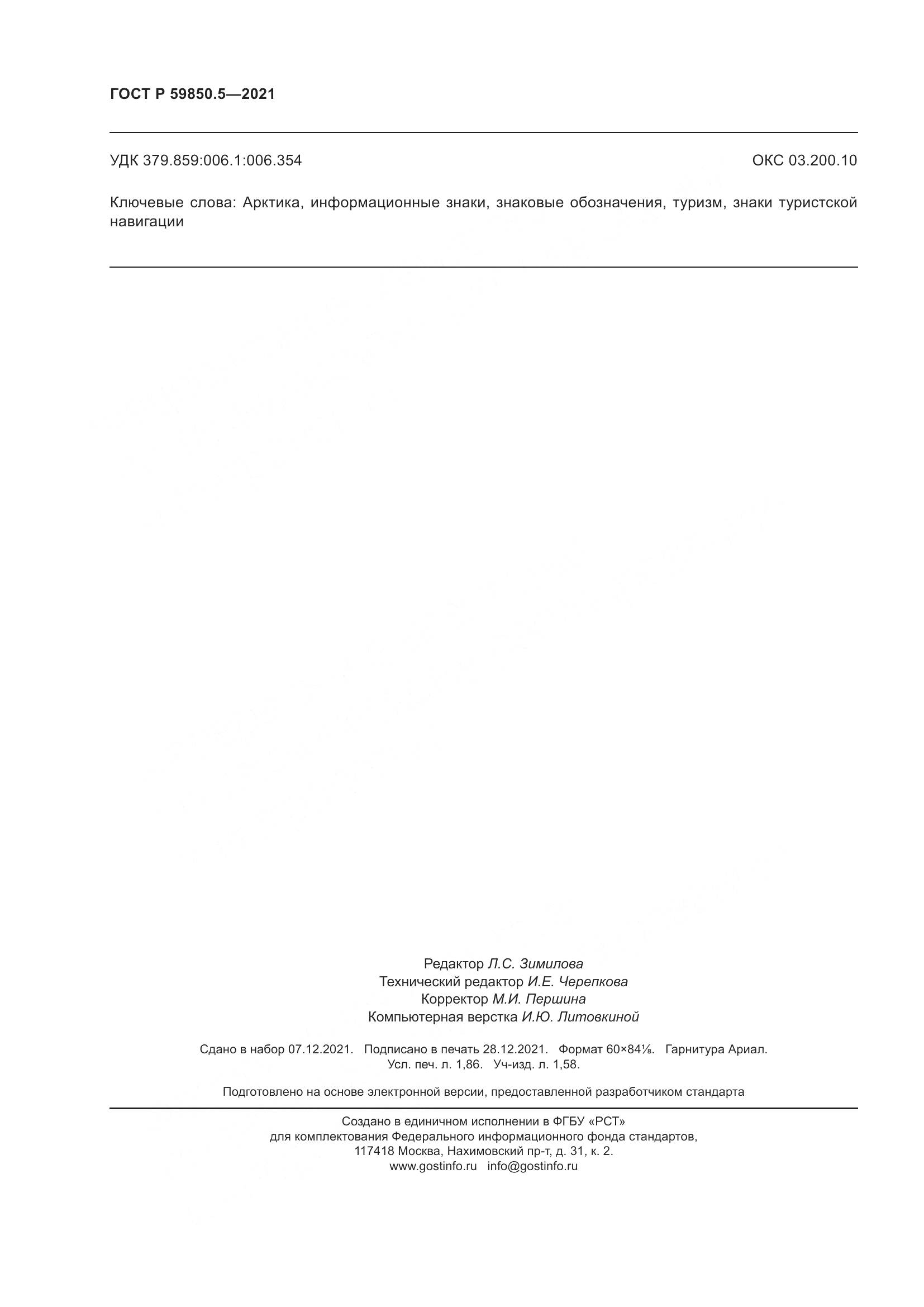 ГОСТ Р 59850.5-2021, страница 16