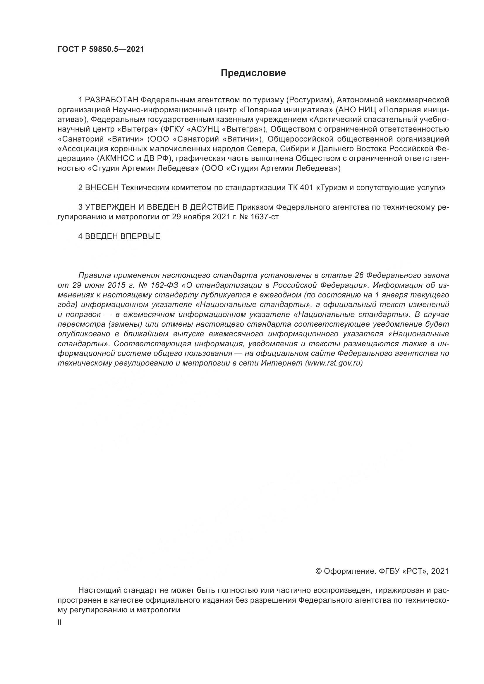 ГОСТ Р 59850.5-2021, страница 2