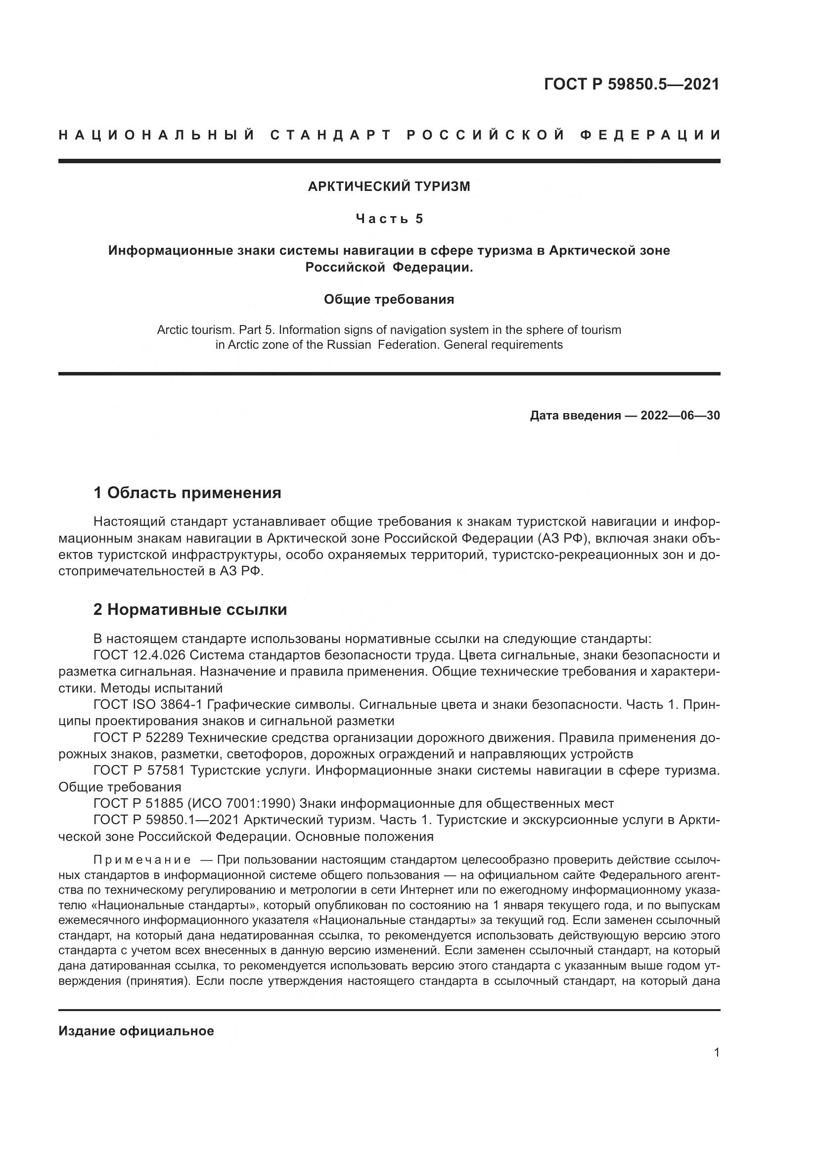 ГОСТ Р 59850.5-2021, страница 5