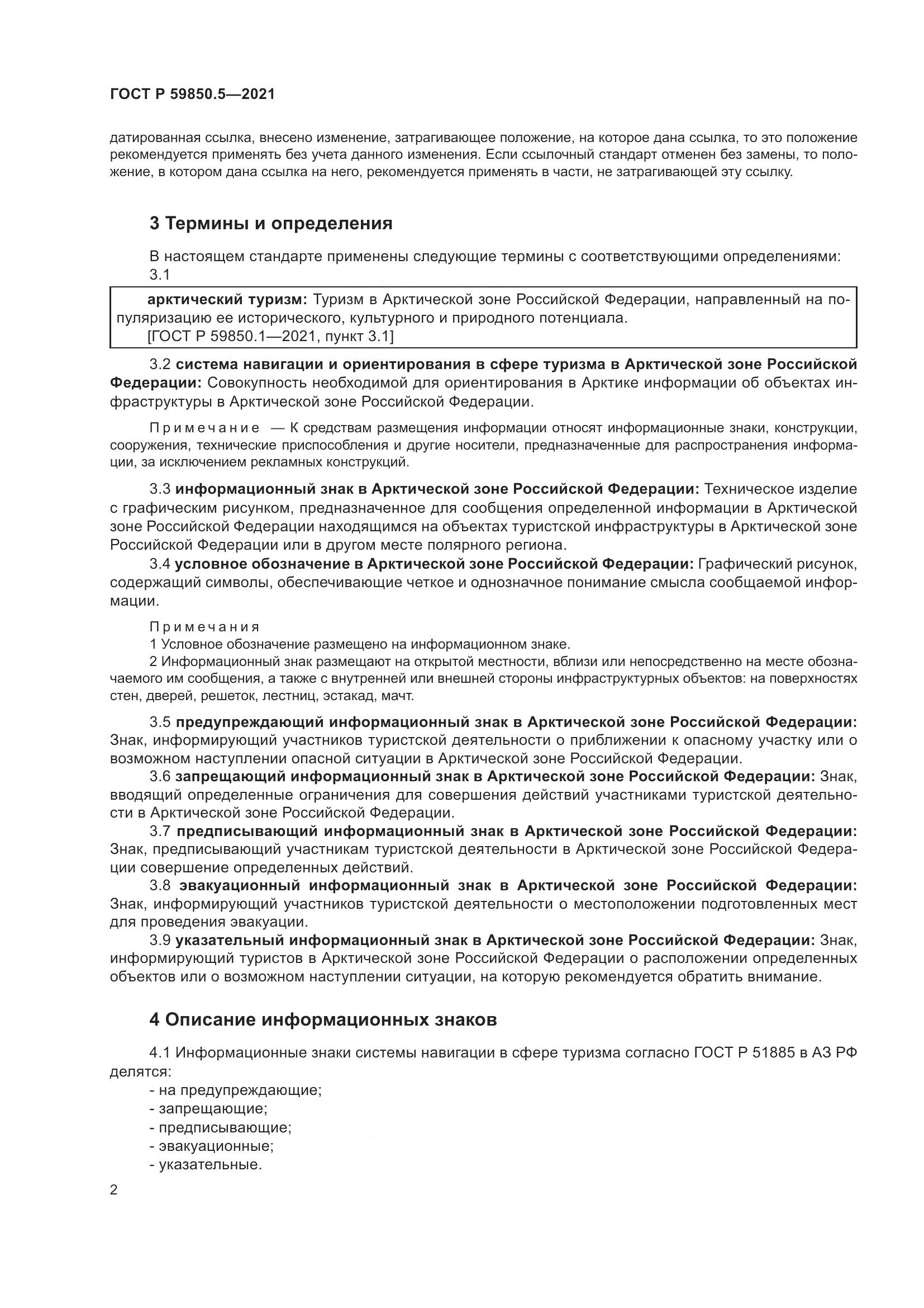 ГОСТ Р 59850.5-2021, страница 6